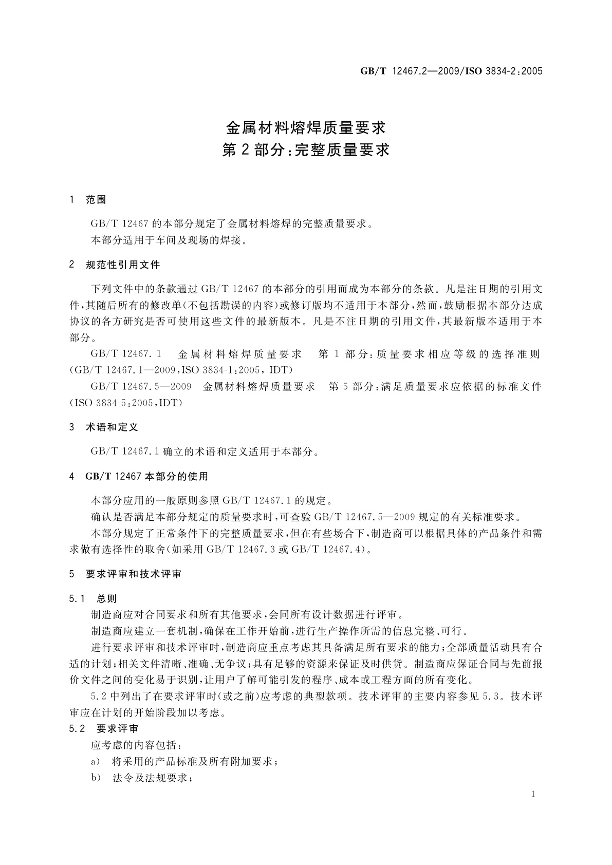 GB/T 12467.2-2009 金属材料熔焊质量要求　第2部分：完整质量要求