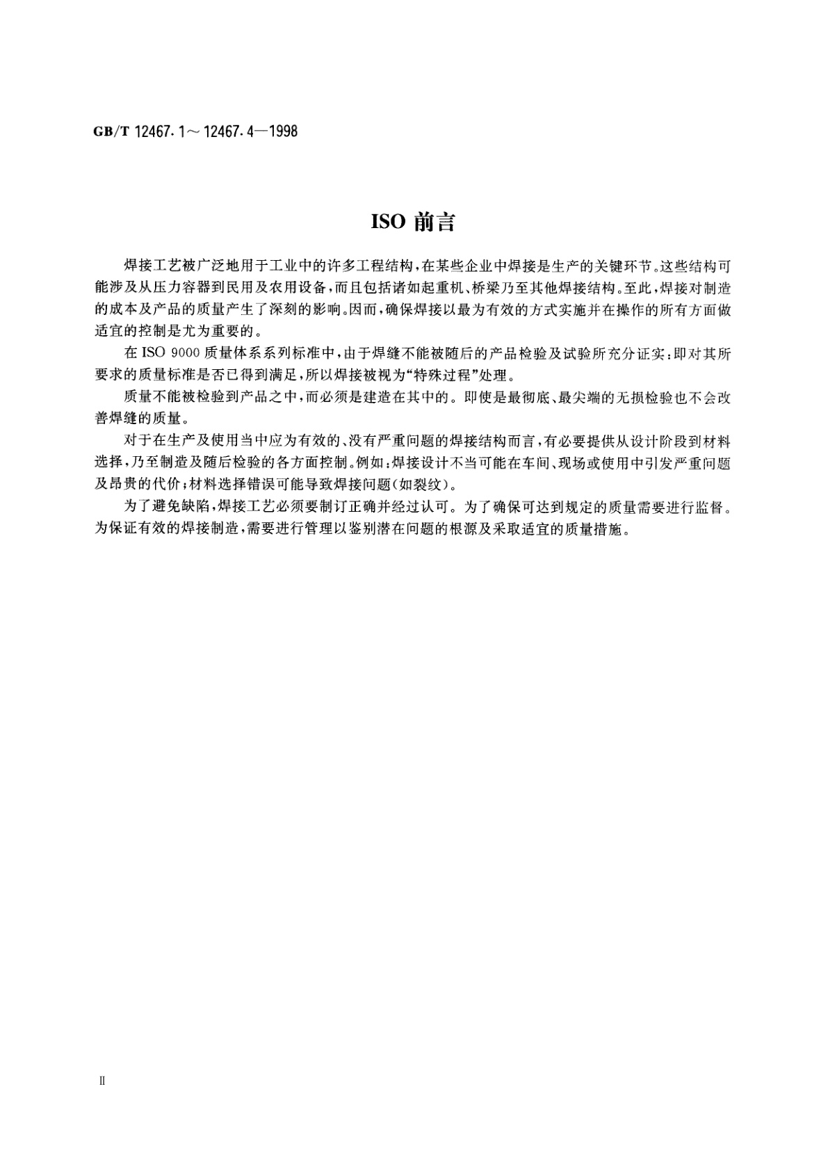 GB/T 12467.3-1998 焊接质量要求　金属材料的熔化焊　第3部分：一般质量要求