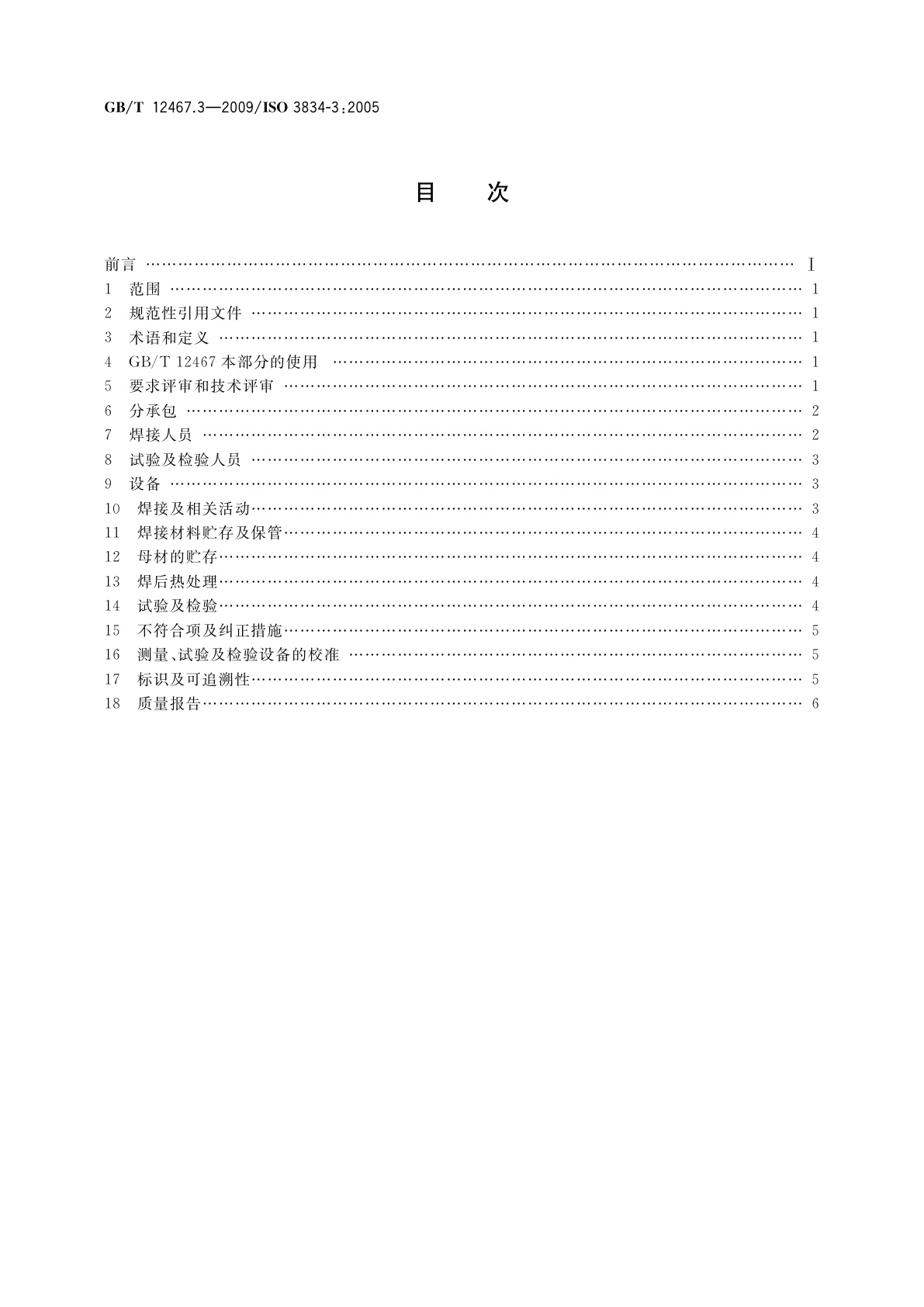 GB/T 12467.3-2009 金属材料熔焊质量要求　第3部分：一般质量要求