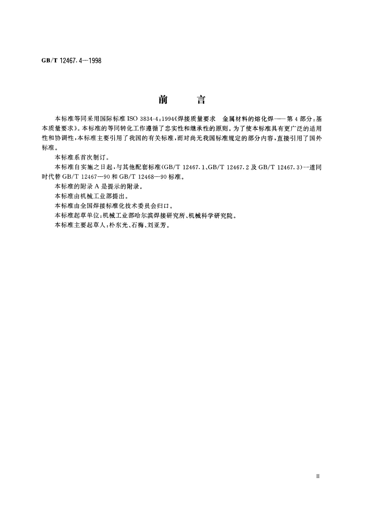 GB/T 12467.4-1998 焊接质量要求　金属材料的熔化焊　第4部分：基本质量要求