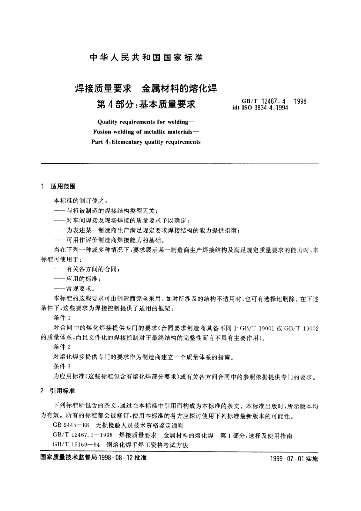 GB/T 12467.4-1998 焊接质量要求　金属材料的熔化焊　第4部分：基本质量要求