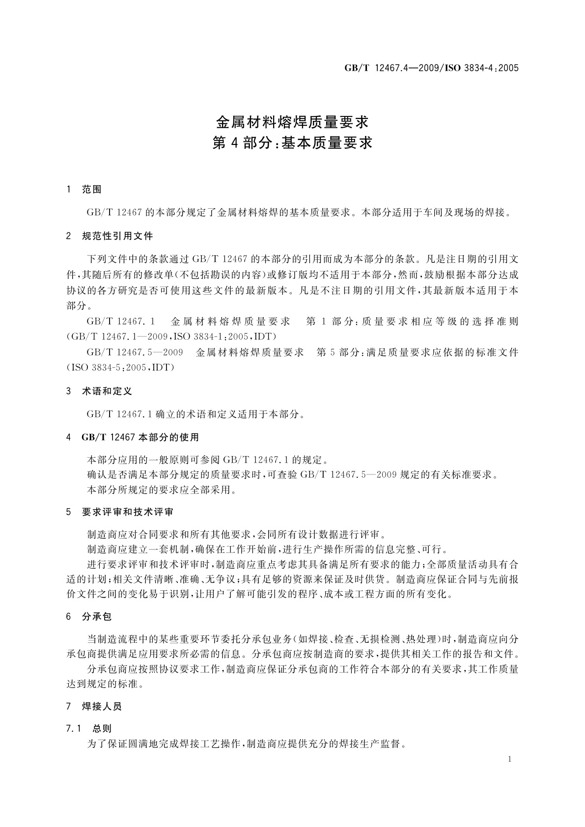 GB/T 12467.4-2009 金属材料熔焊质量要求　第4部分：基本质量要求