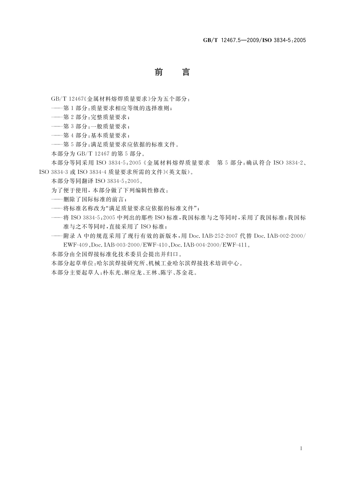 GB/T 12467.5-2009 金属材料熔焊质量要求　第5部分：满足质量要求应依据的标准文件