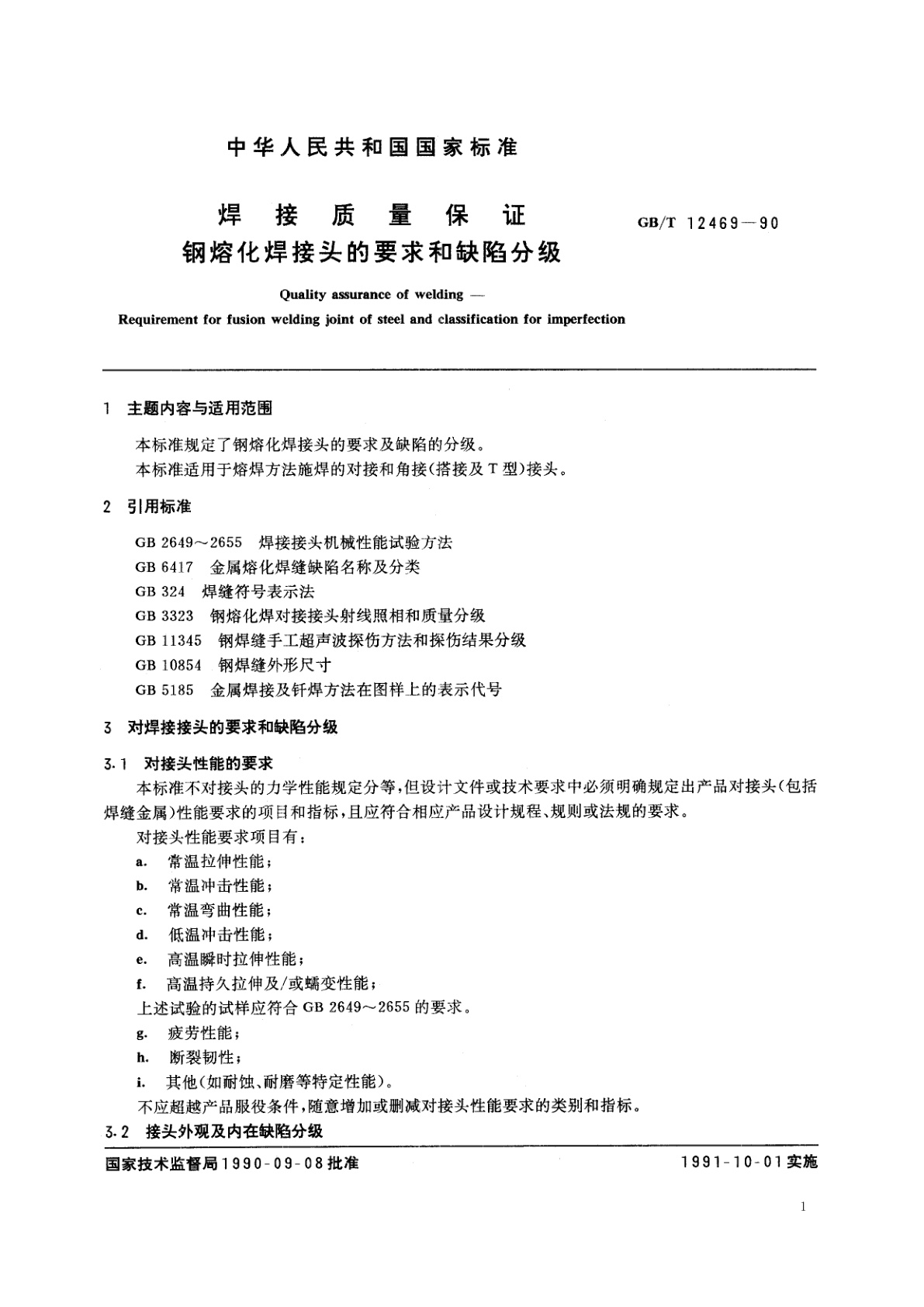 GB/T 12469-1990 焊接质量保证　钢熔化焊接头的要求和缺陷分级