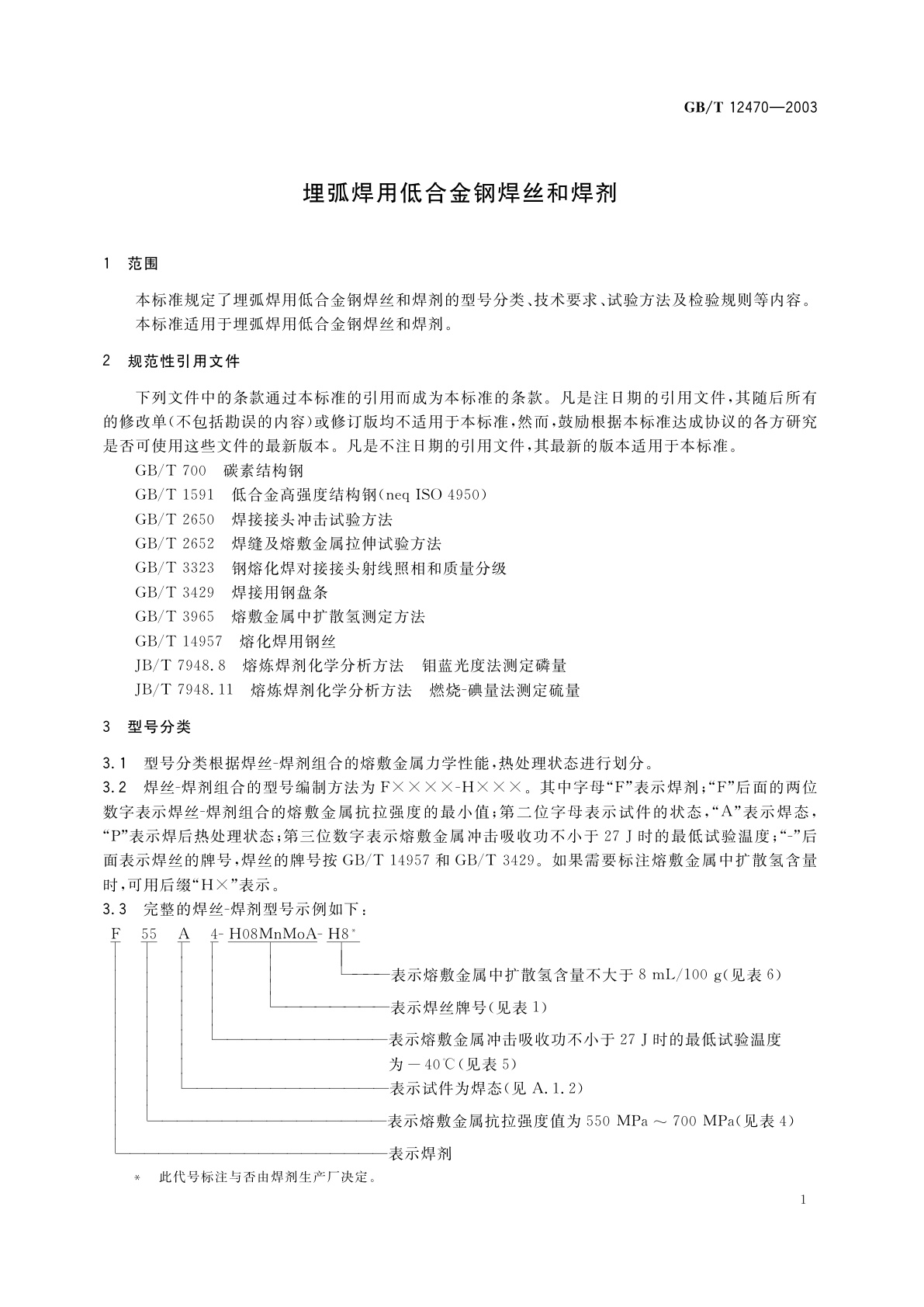 GB/T 12470-2003 埋弧焊用低合金钢焊丝和焊剂