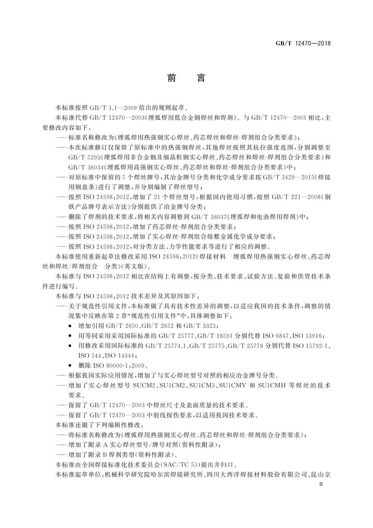 GB/T 12470-2018 埋弧焊用热强钢实心焊丝、药芯焊丝和焊丝-焊剂组合分类要求