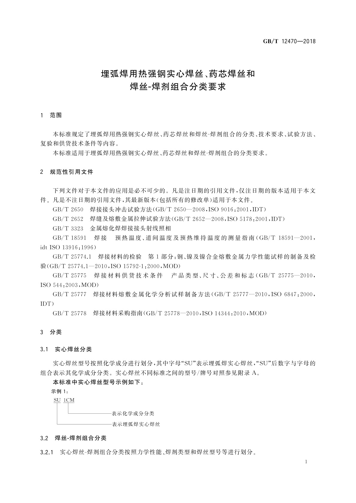 GB/T 12470-2018 埋弧焊用热强钢实心焊丝、药芯焊丝和焊丝-焊剂组合分类要求