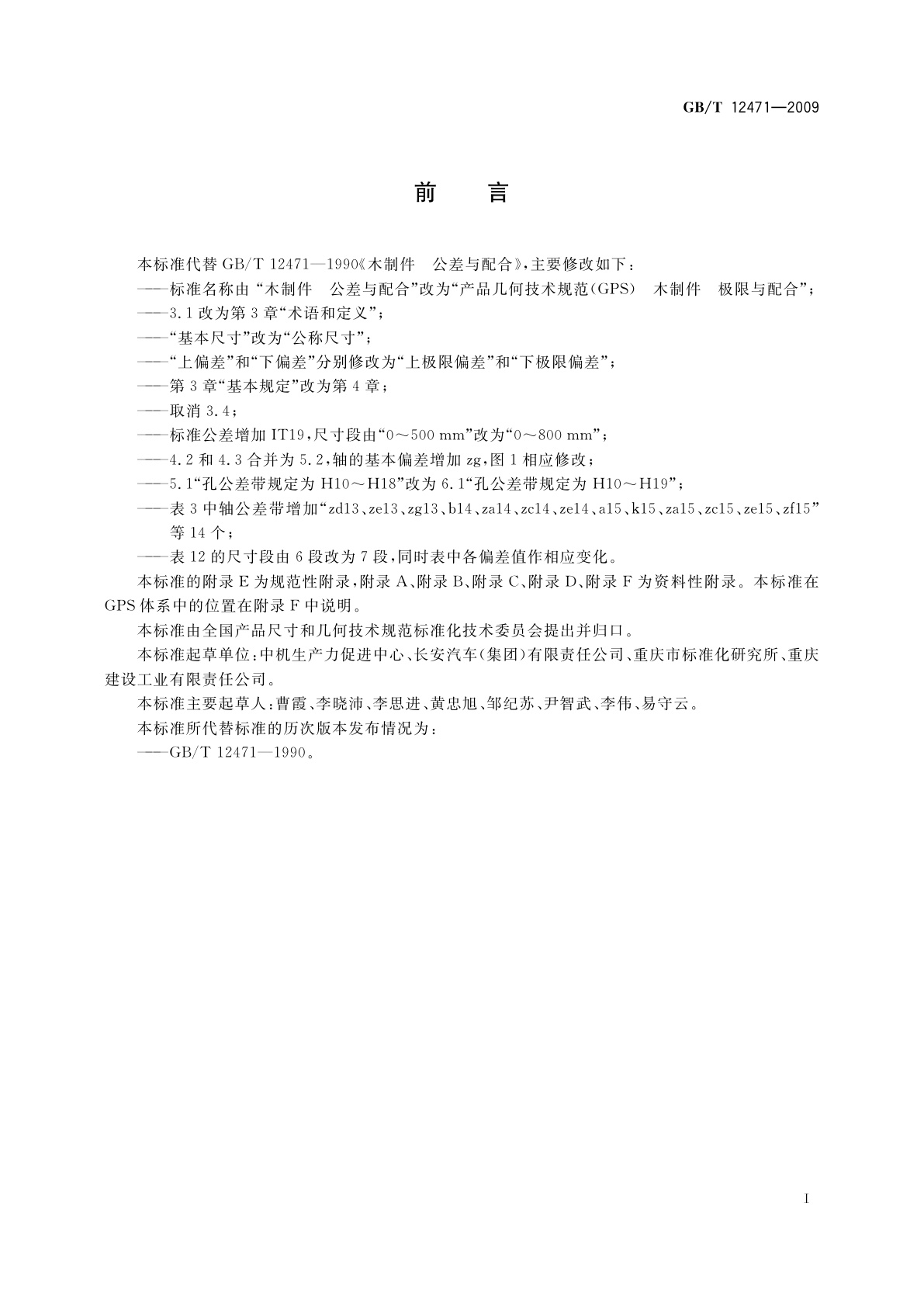 GB/T 12471-2009 产品几何技术规范(GPS)　木制件　极限与配合