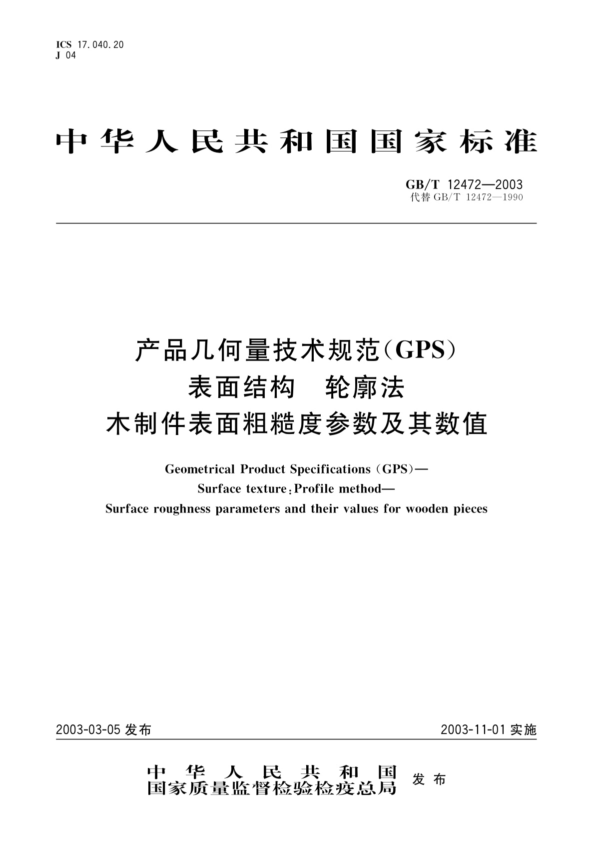 GB/T 12472-2003 产品几何量技术规范(GPS)　表面结构　轮廓法　木制件表面粗糙度参数及其数值