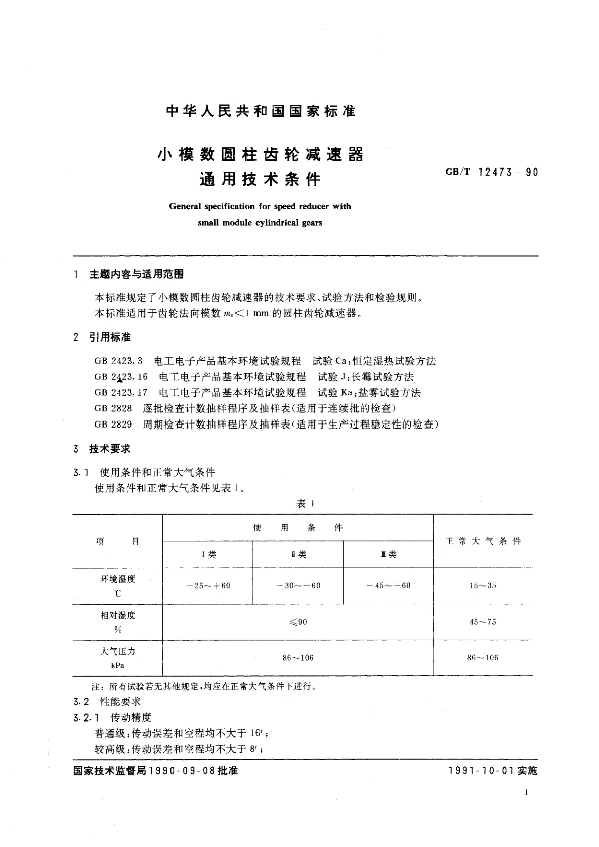 GB/T 12473-1990 小模数圆柱齿轮减速器通用技术条件