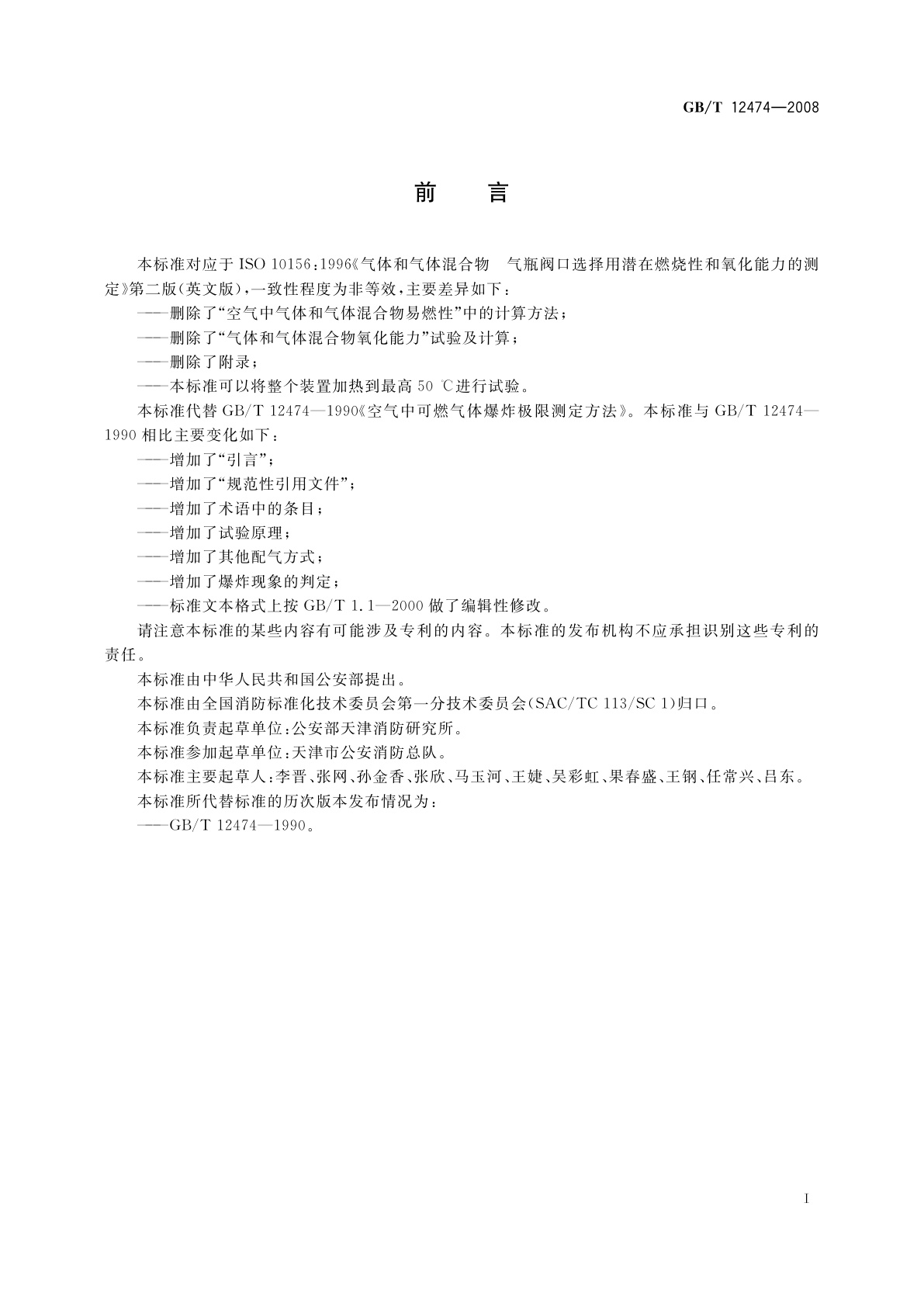 GB/T 12474-2008 空气中可燃气体爆炸极限测定方法