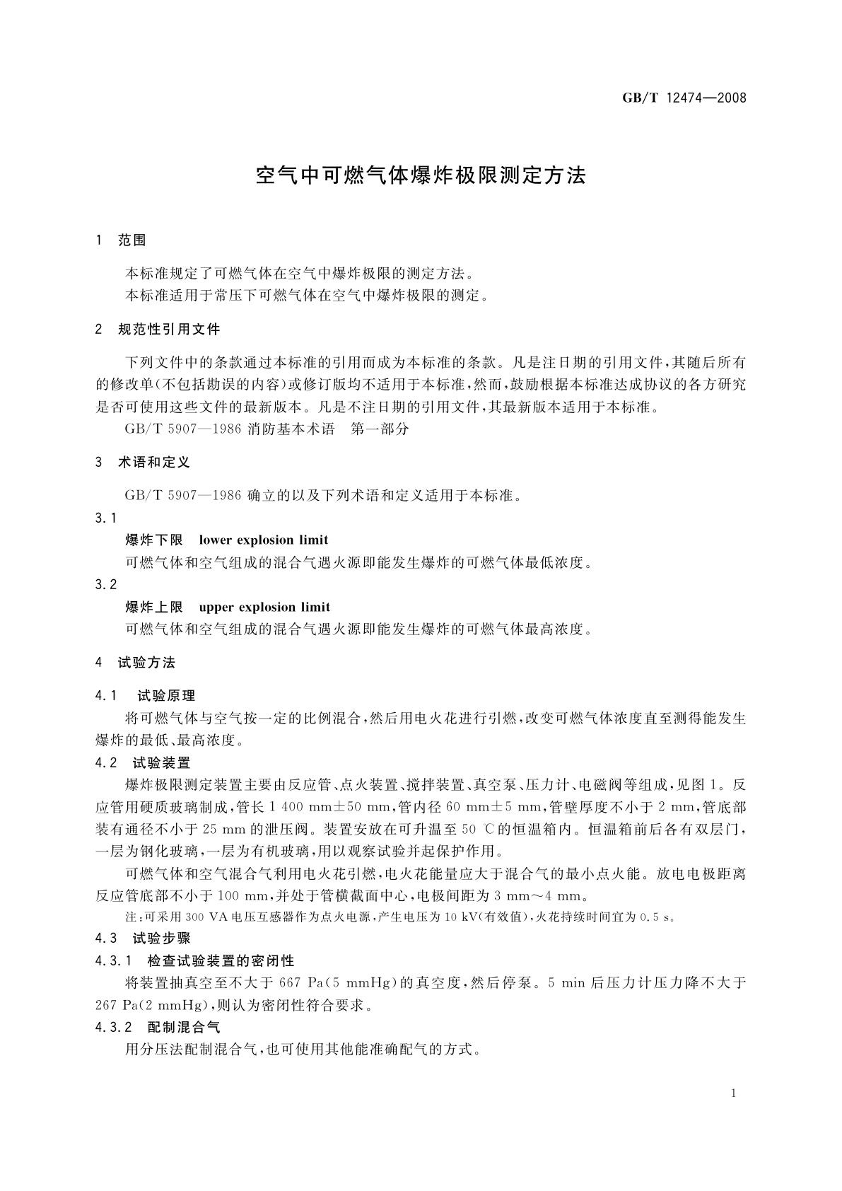 GB/T 12474-2008 空气中可燃气体爆炸极限测定方法