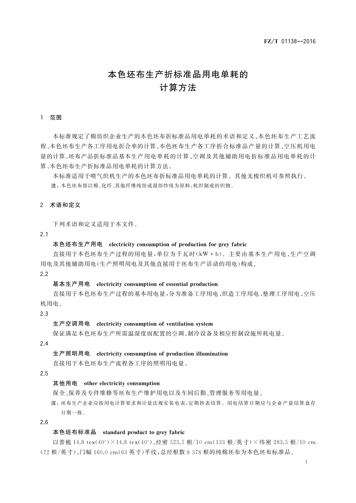 FZ/T 01138-2016 本色坯布生产折标准品用电单耗的计算方法