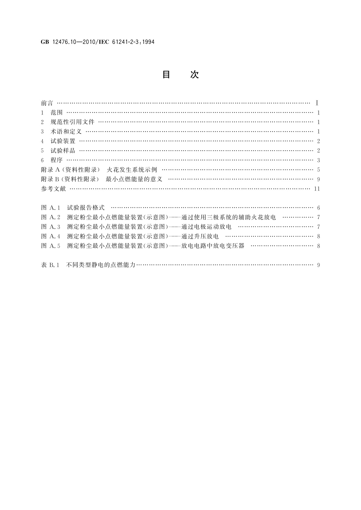 GB/T 12476.10-2010 可燃性粉尘环境用电气设备　第10部分：试验方法　粉尘与空气混合物最小点燃能量的测定方法