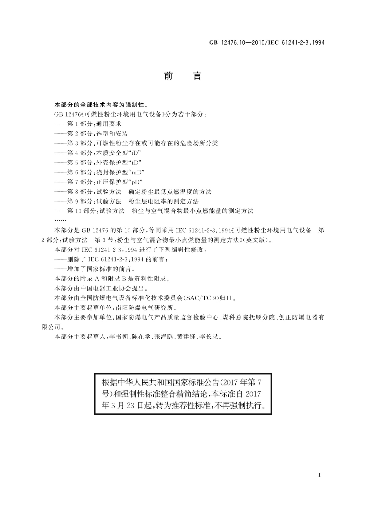 GB/T 12476.10-2010 可燃性粉尘环境用电气设备　第10部分：试验方法　粉尘与空气混合物最小点燃能量的测定方法