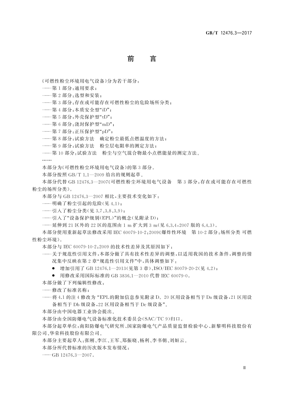 GB/T 12476.3-2017 可燃性粉尘环境用电气设备　第3部分：存在或可能存在可燃性粉尘的场所分类