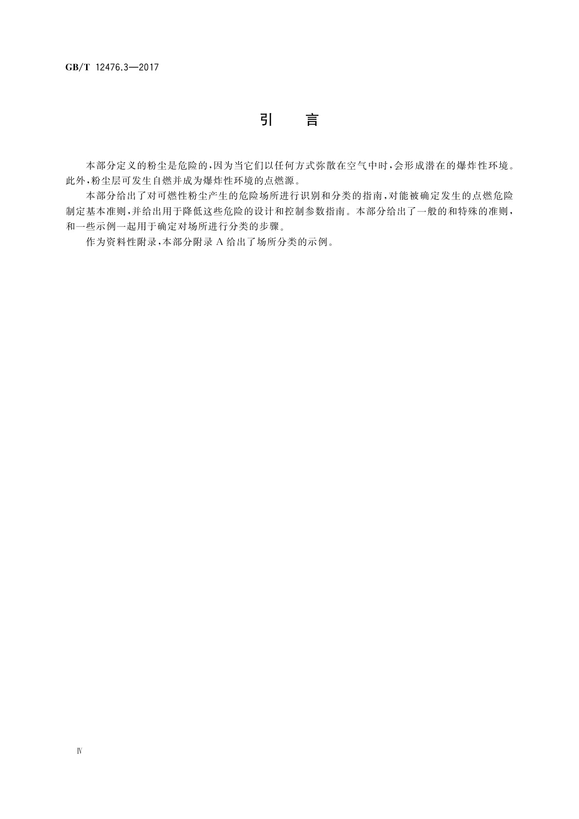 GB/T 12476.3-2017 可燃性粉尘环境用电气设备　第3部分：存在或可能存在可燃性粉尘的场所分类