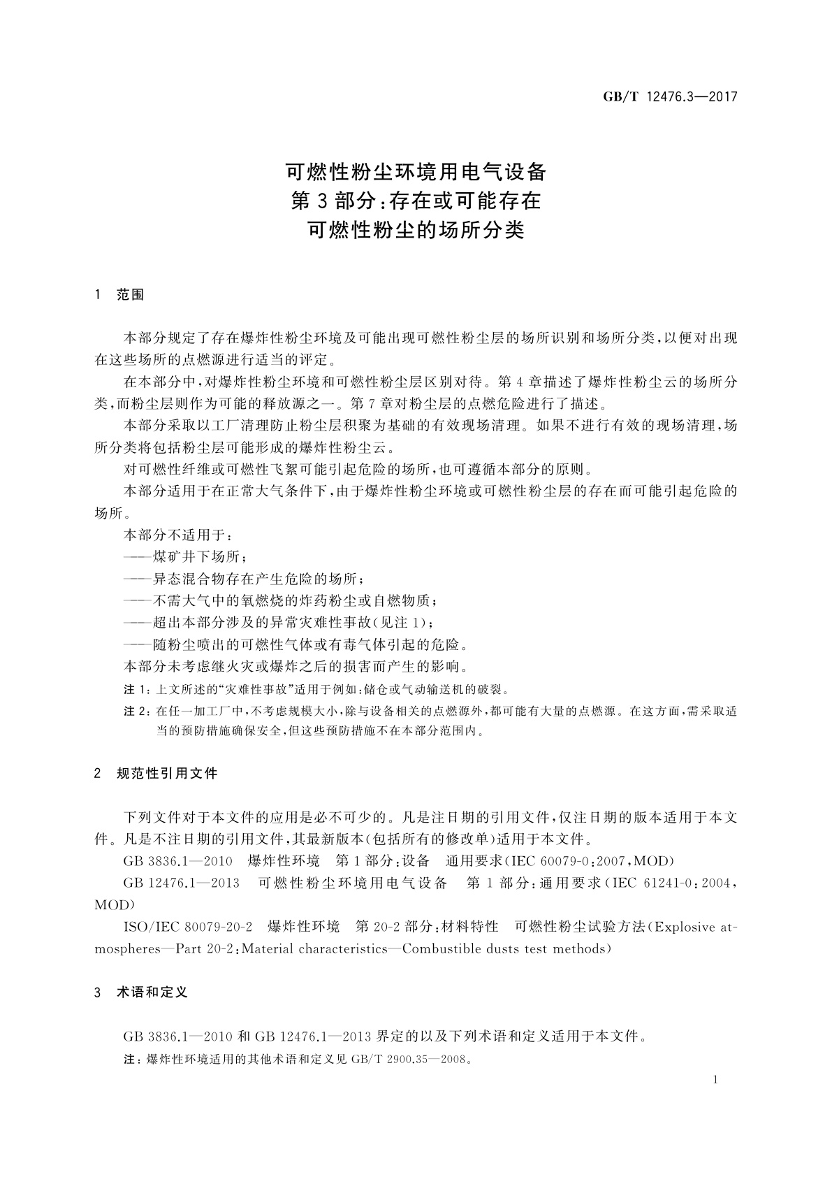 GB/T 12476.3-2017 可燃性粉尘环境用电气设备　第3部分：存在或可能存在可燃性粉尘的场所分类