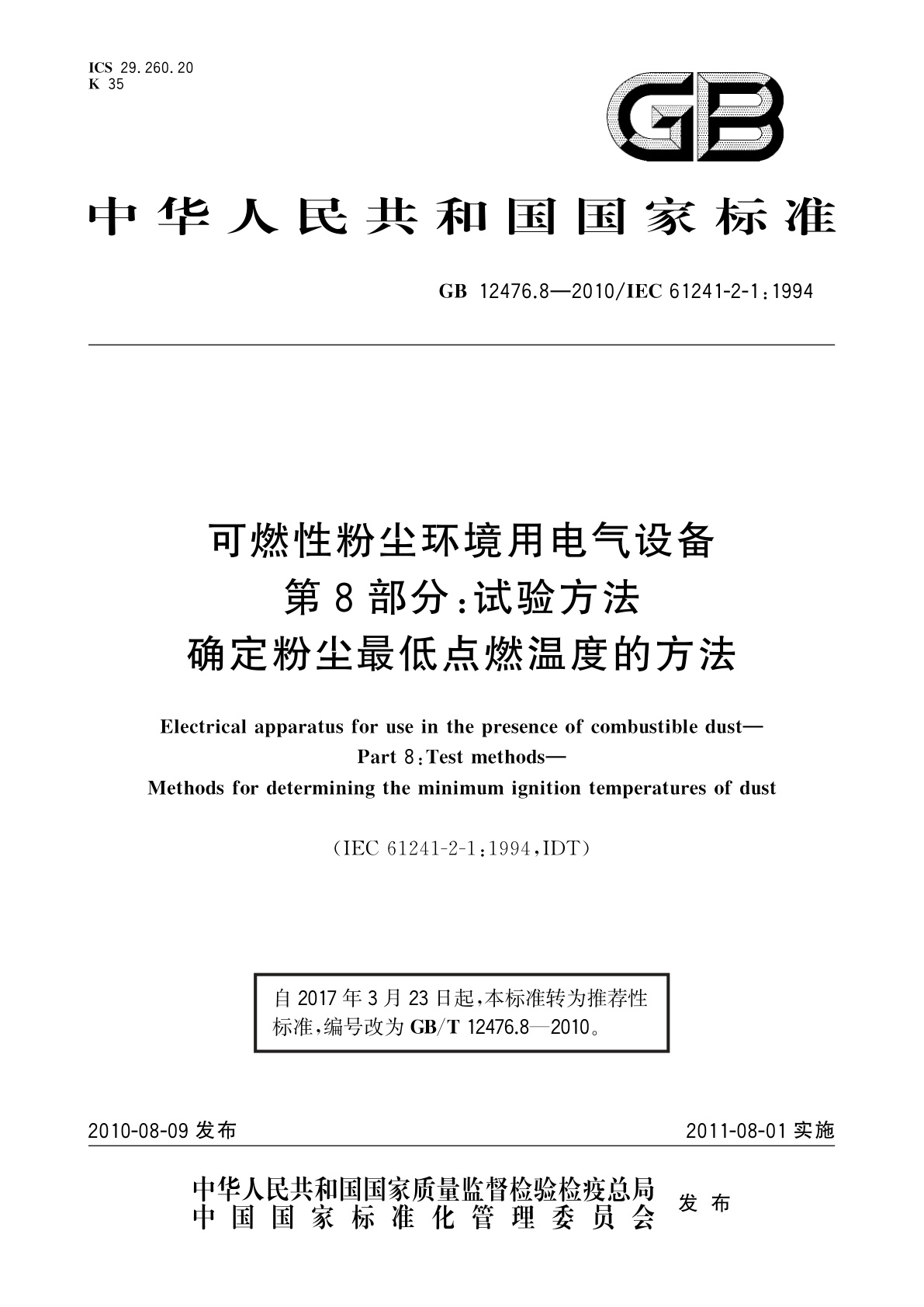 GB/T 12476.8-2010 可燃性粉尘环境用电气设备　第8部分：试验方法　确定粉尘最低点燃温度的方法