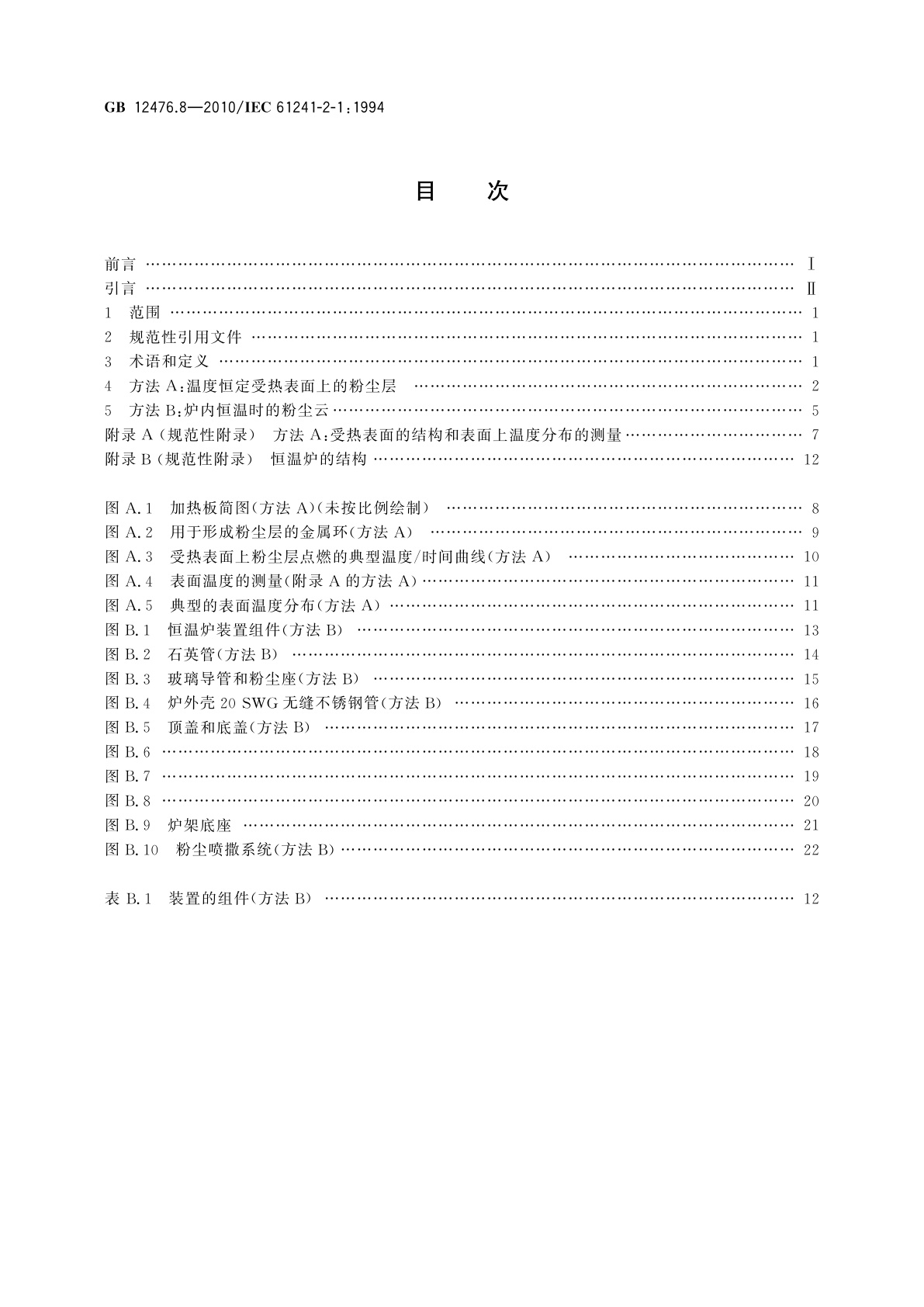 GB/T 12476.8-2010 可燃性粉尘环境用电气设备　第8部分：试验方法　确定粉尘最低点燃温度的方法
