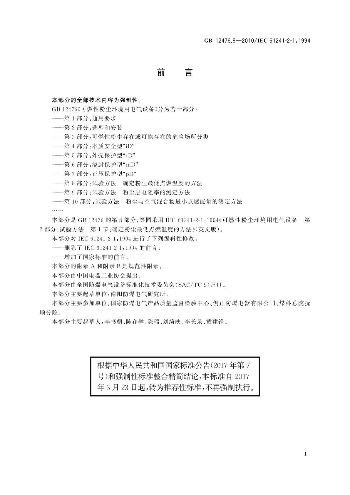 GB/T 12476.8-2010 可燃性粉尘环境用电气设备　第8部分：试验方法　确定粉尘最低点燃温度的方法