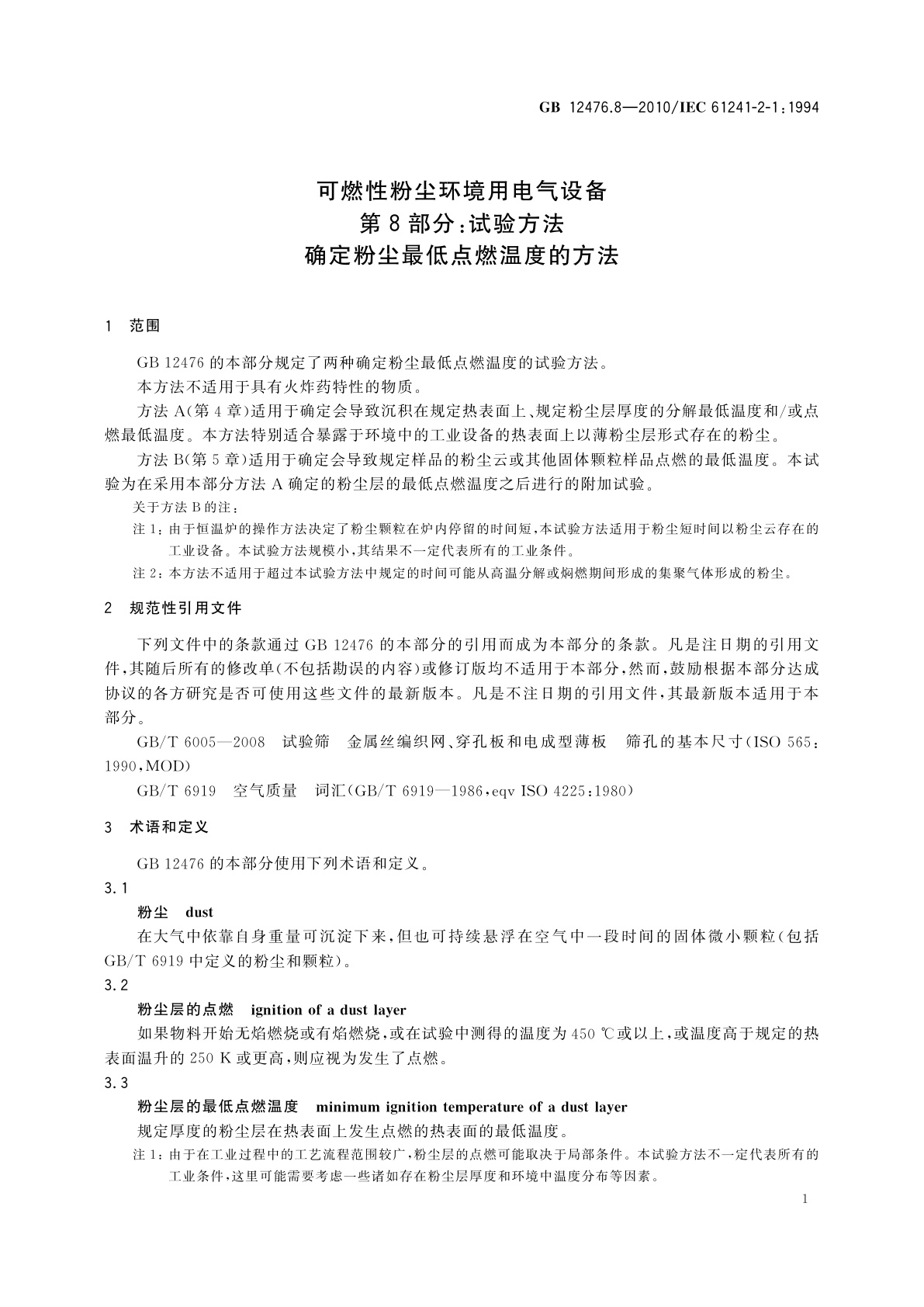 GB/T 12476.8-2010 可燃性粉尘环境用电气设备　第8部分：试验方法　确定粉尘最低点燃温度的方法