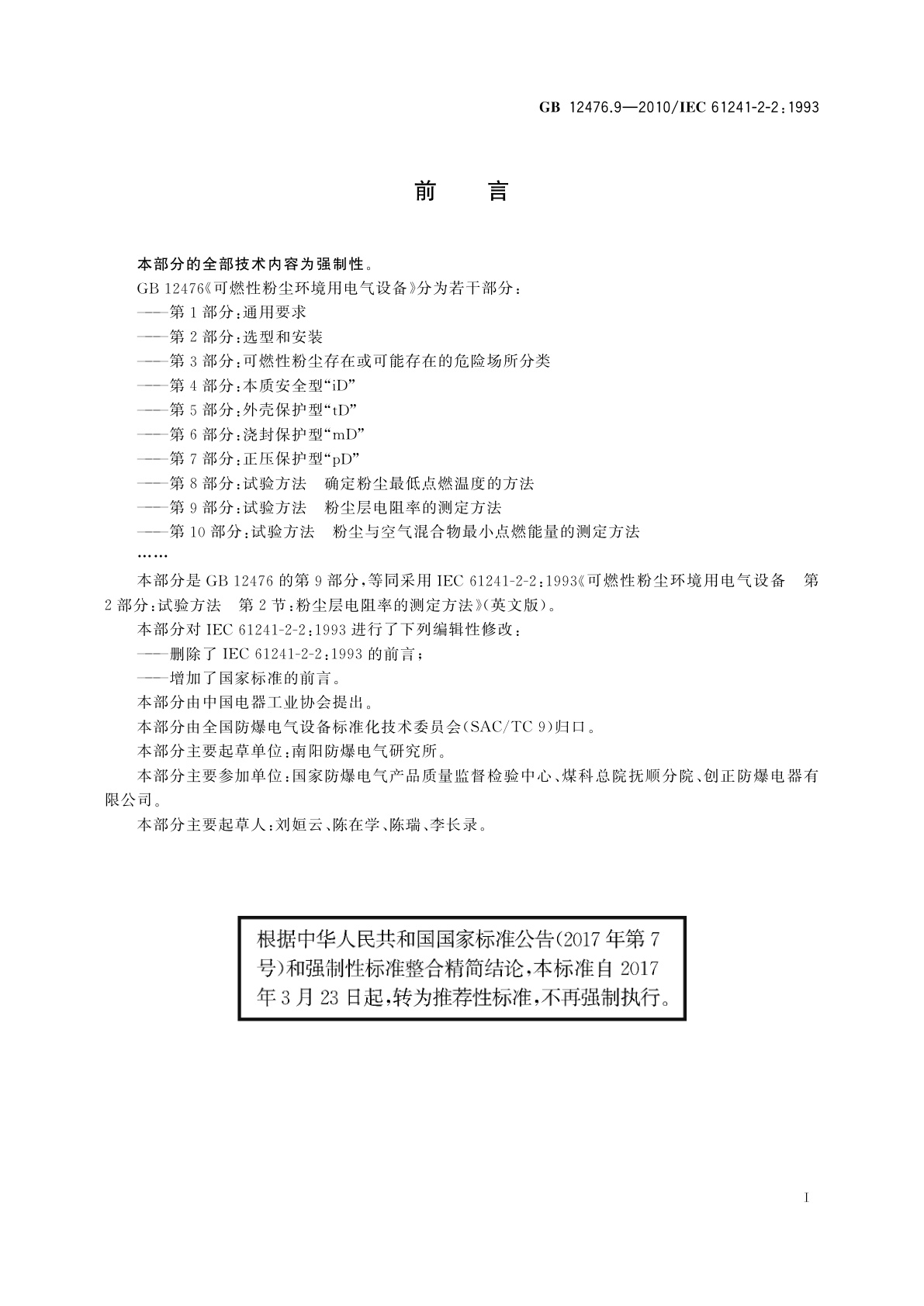 GB/T 12476.9-2010 可燃性粉尘环境用电气设备　第9部分：试验方法　粉尘层电阻率的测定方法