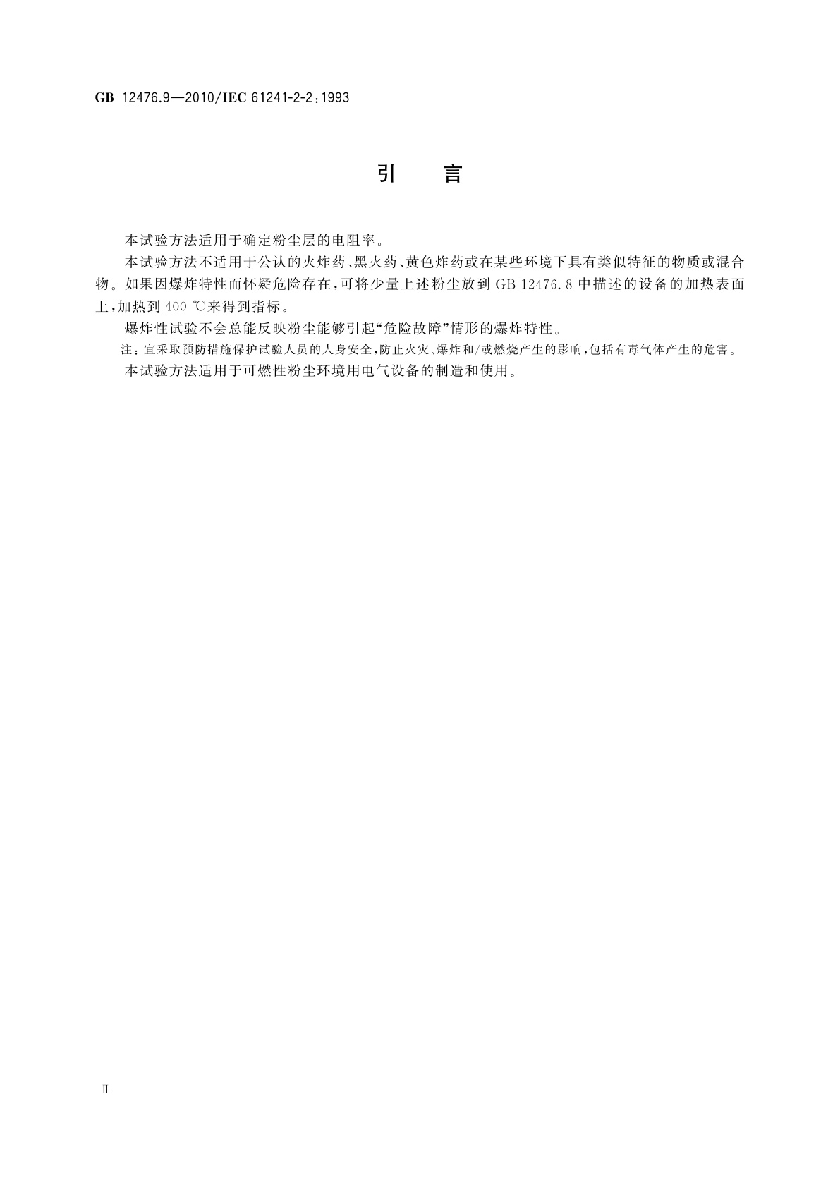 GB/T 12476.9-2010 可燃性粉尘环境用电气设备　第9部分：试验方法　粉尘层电阻率的测定方法