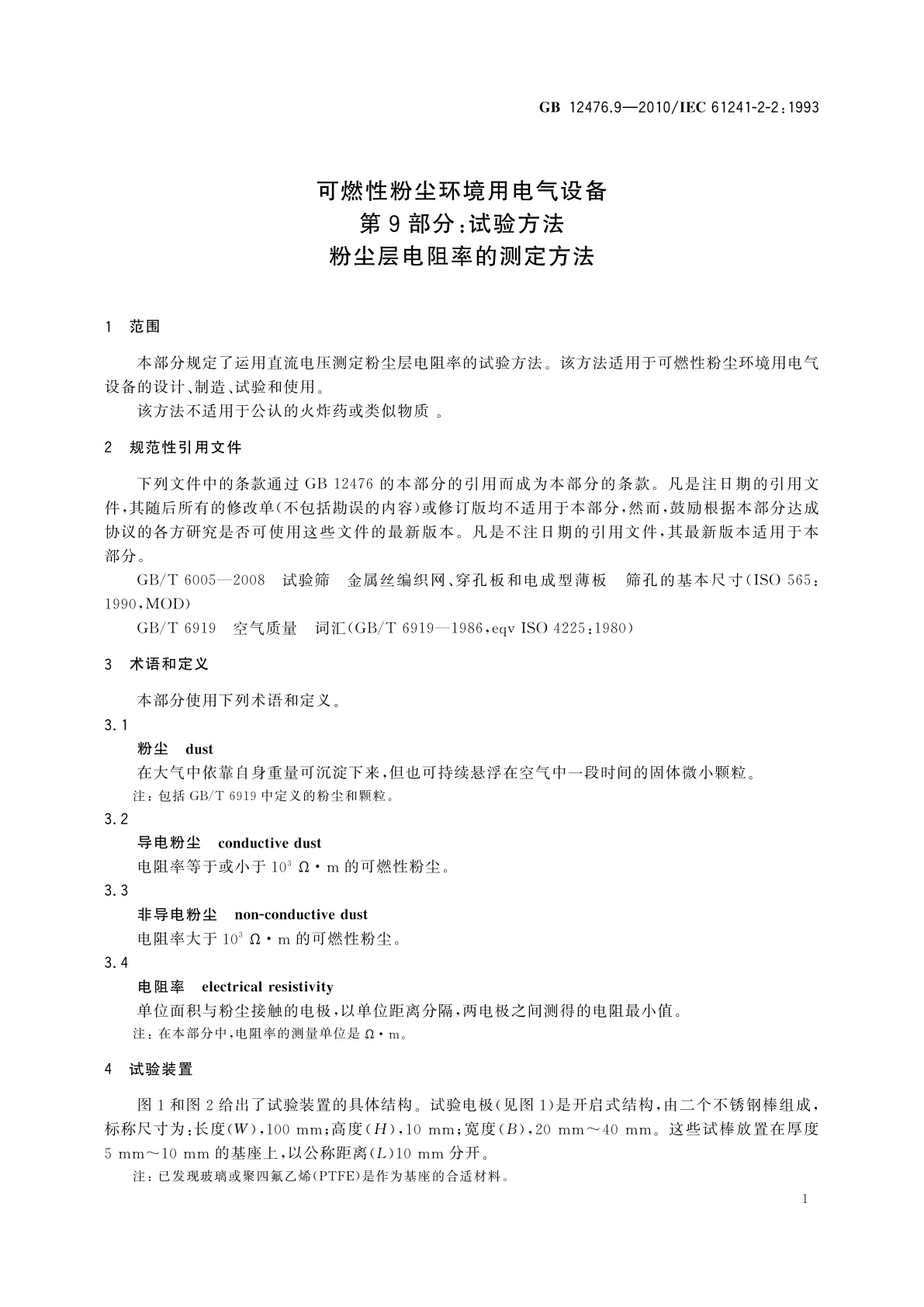 GB/T 12476.9-2010 可燃性粉尘环境用电气设备　第9部分：试验方法　粉尘层电阻率的测定方法