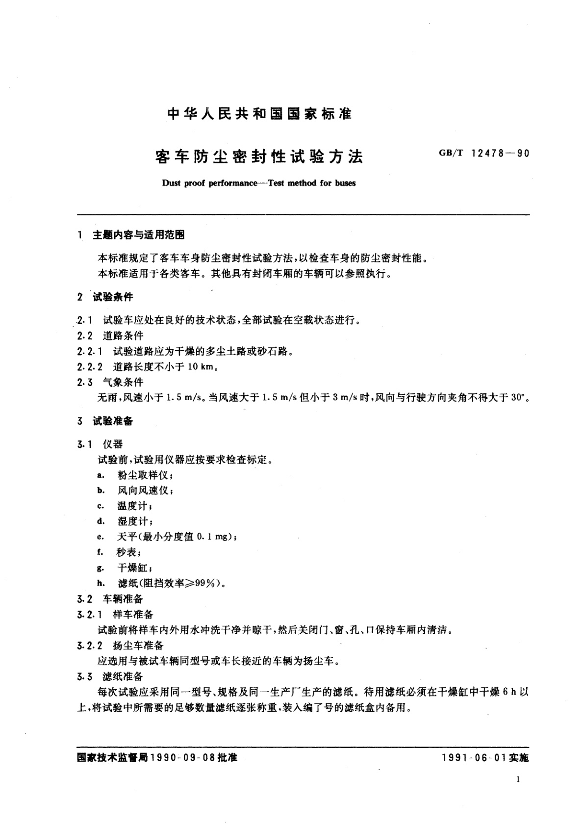 GB/T 12478-1990 客车防尘密封性试验方法
