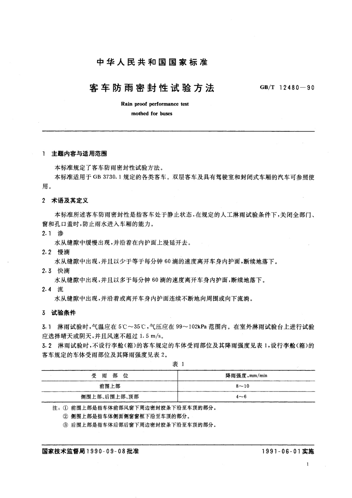 GB/T 12480-1990 客车防雨密封性试验方法