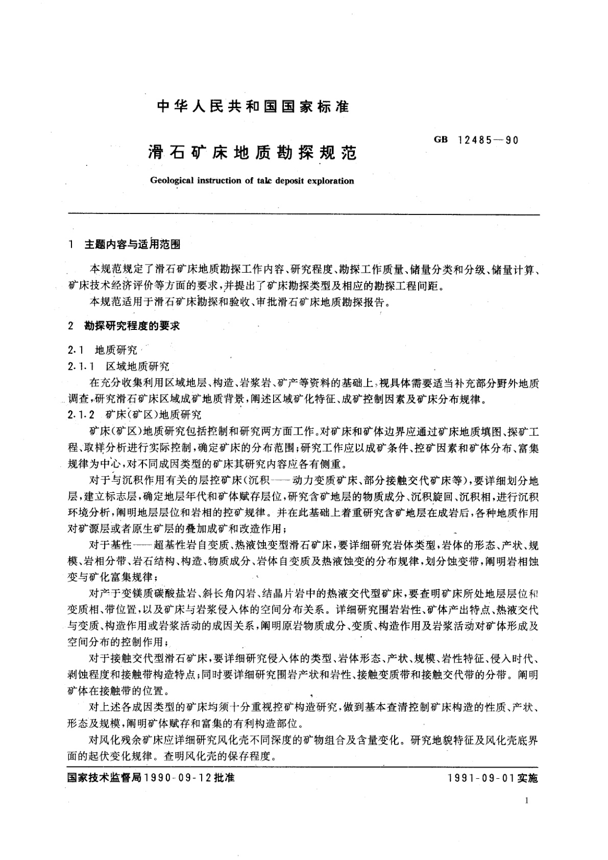 GB/T 12485-1990 滑石矿床地质勘探规范