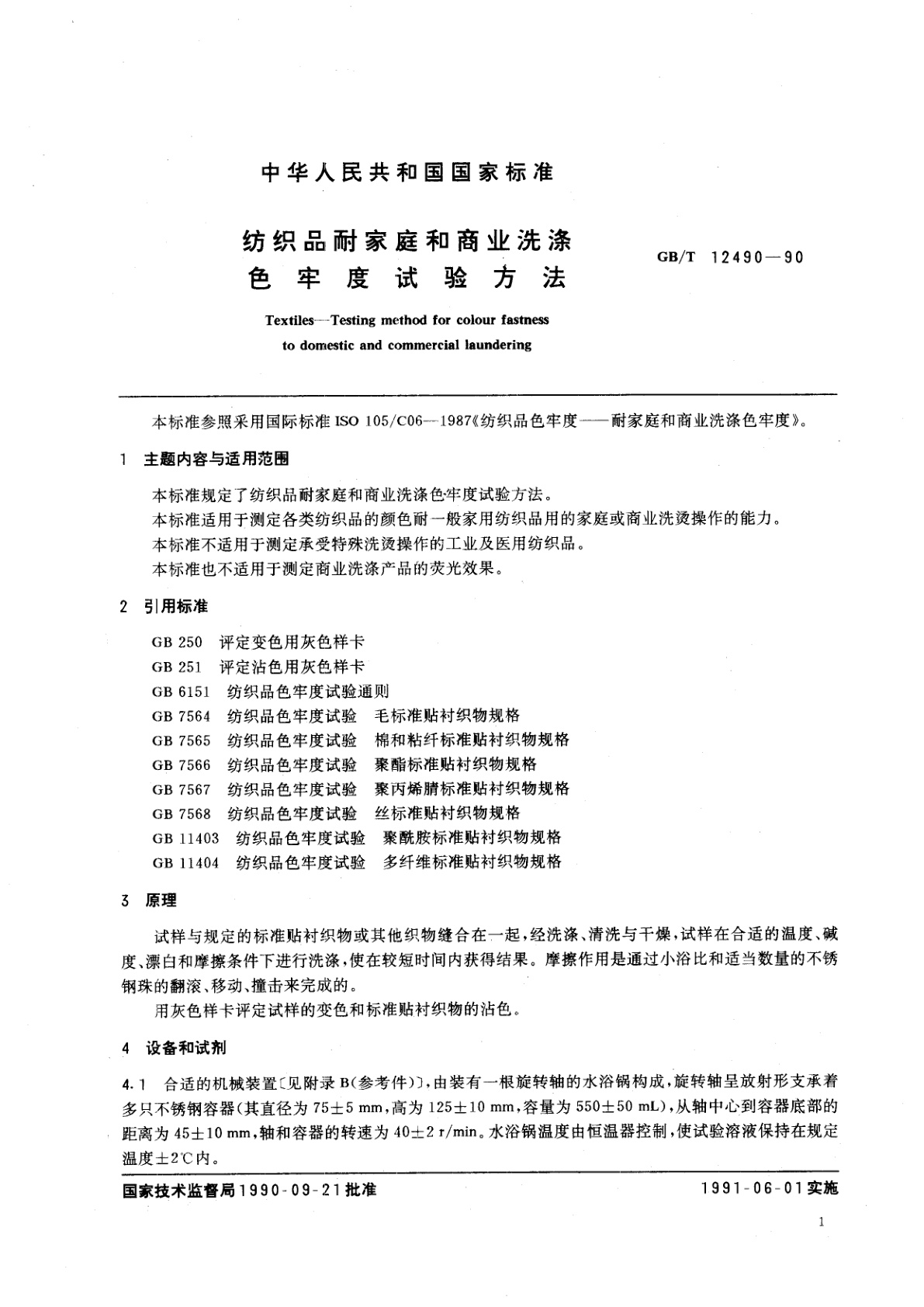 GB/T 12490-1990 纺织品耐家庭和商业洗涤色牢度试验方法