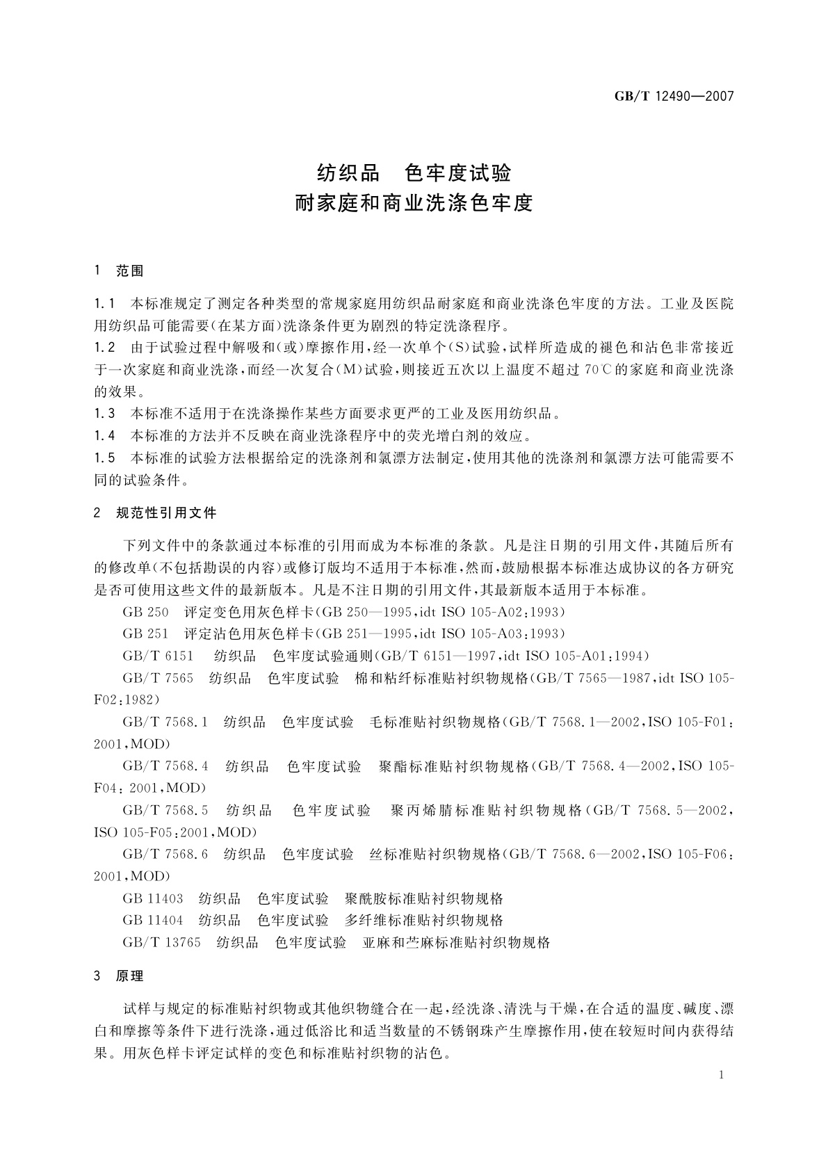 GB/T 12490-2007 纺织品　色牢度试验　耐家庭和商业洗涤色牢度