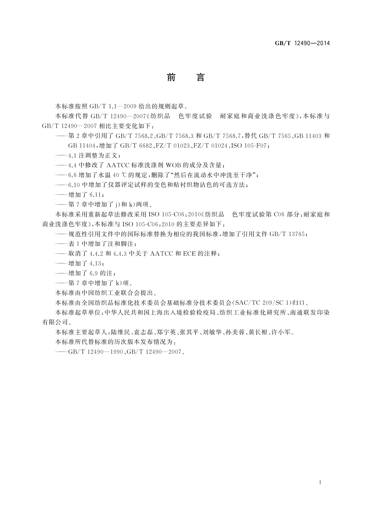 GB/T 12490-2014 纺织品　色牢度试验　耐家庭和商业洗涤色牢度