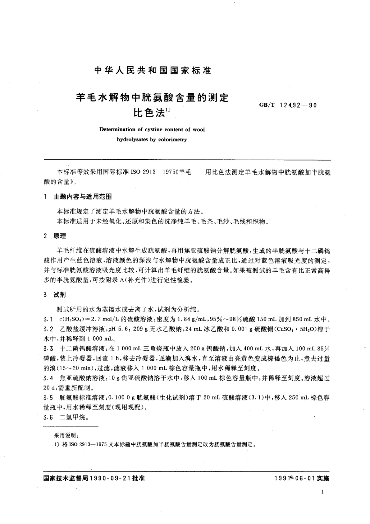 GB/T 12492-1990 羊毛水解物中胱氨酸含量的测定　比色法