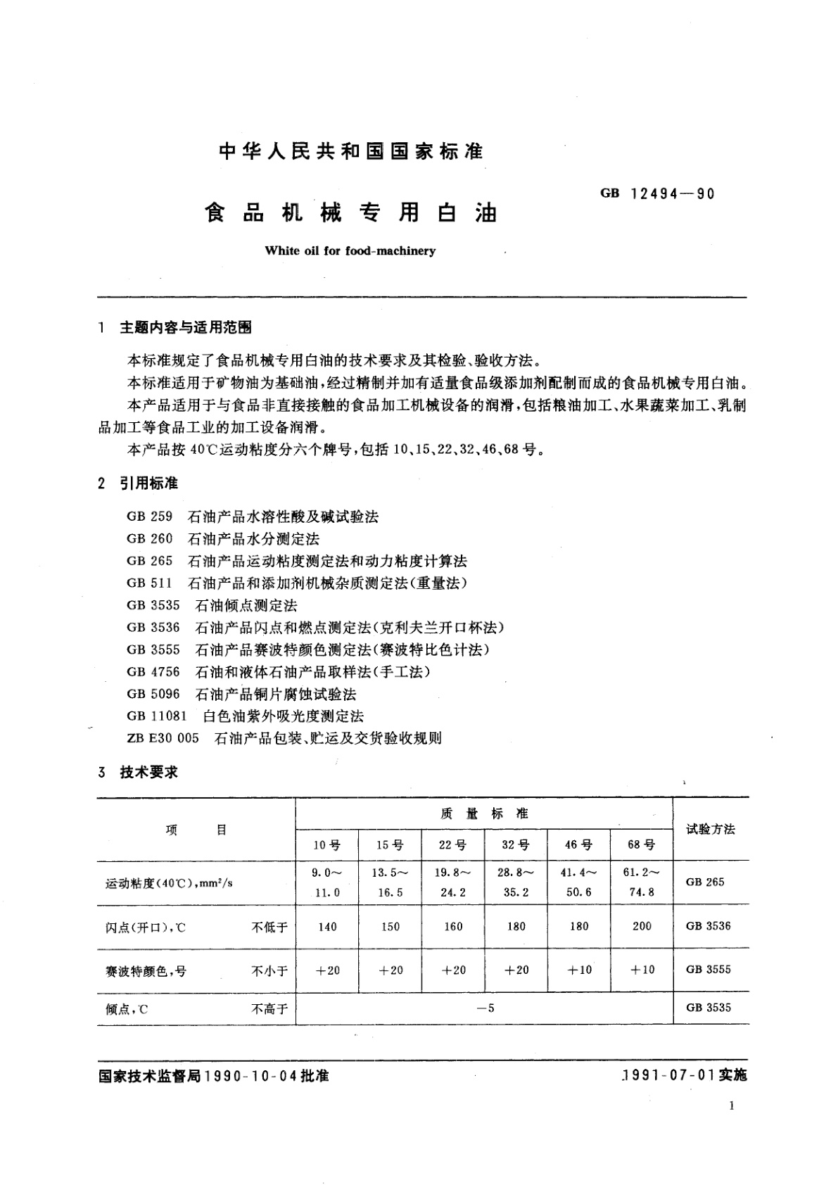 GB/T 12494-1990 食品机械专用白油