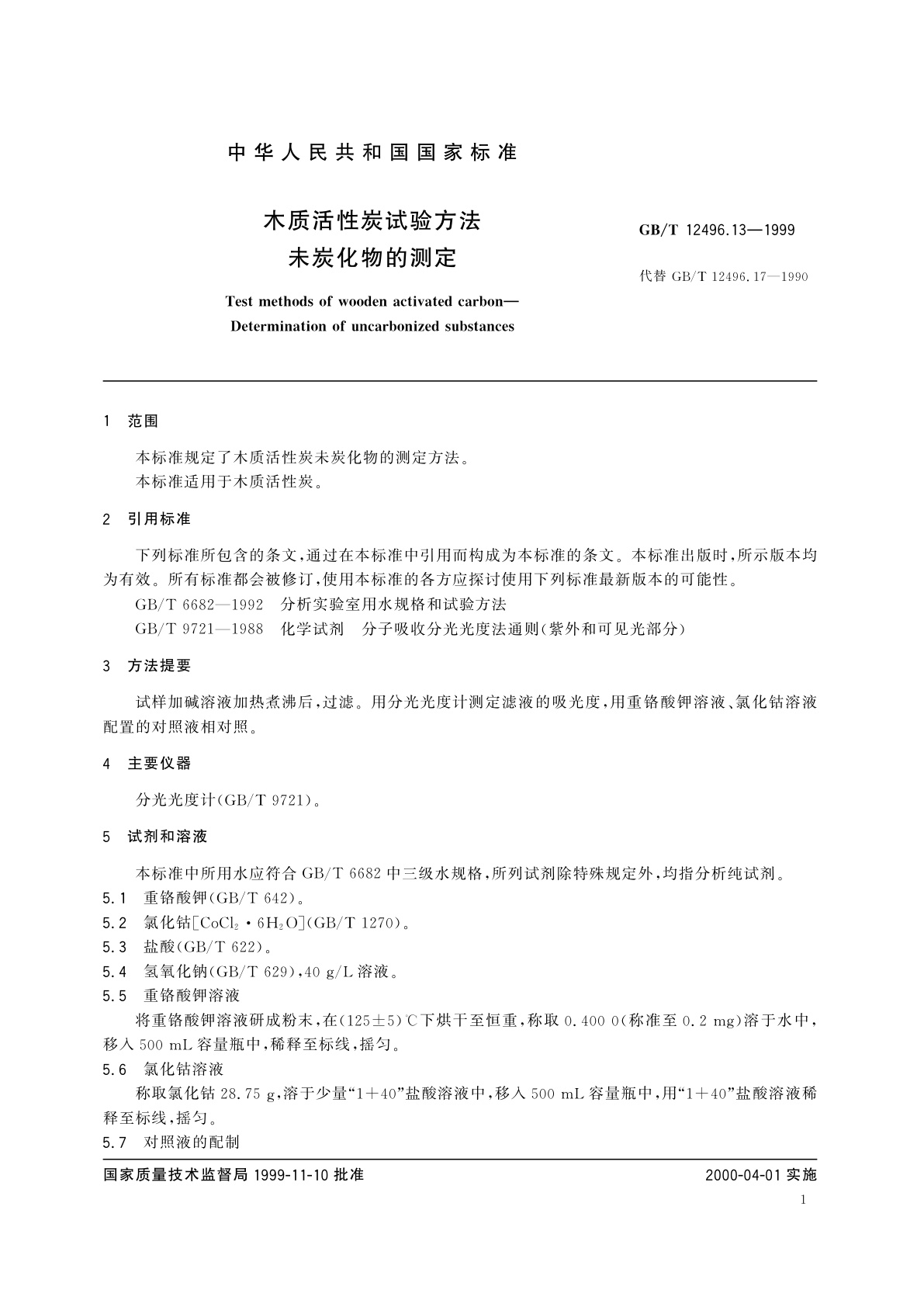 GB/T 12496.13-1999 木质活性炭试验方法　未炭化物的测定