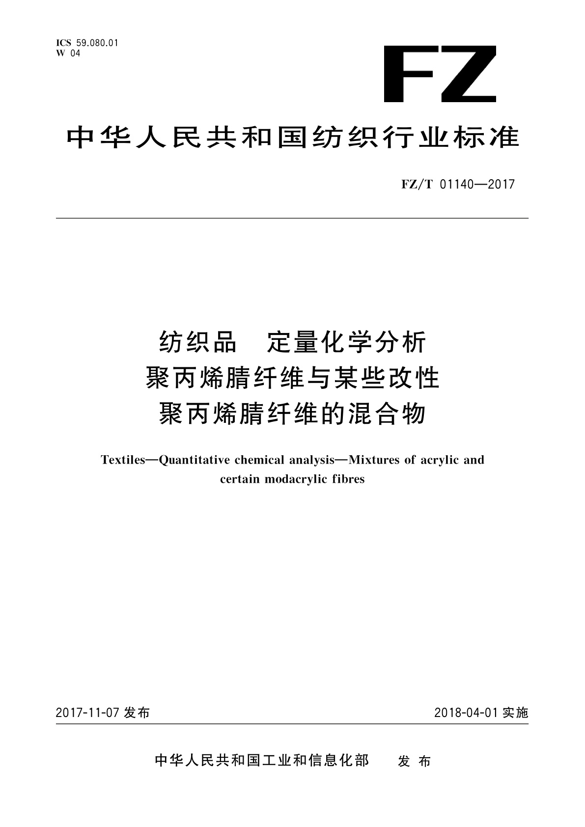 纺织品　定量化学分析聚丙烯腈纤维与某些改性　聚丙烯腈纤维的混合物.pdf