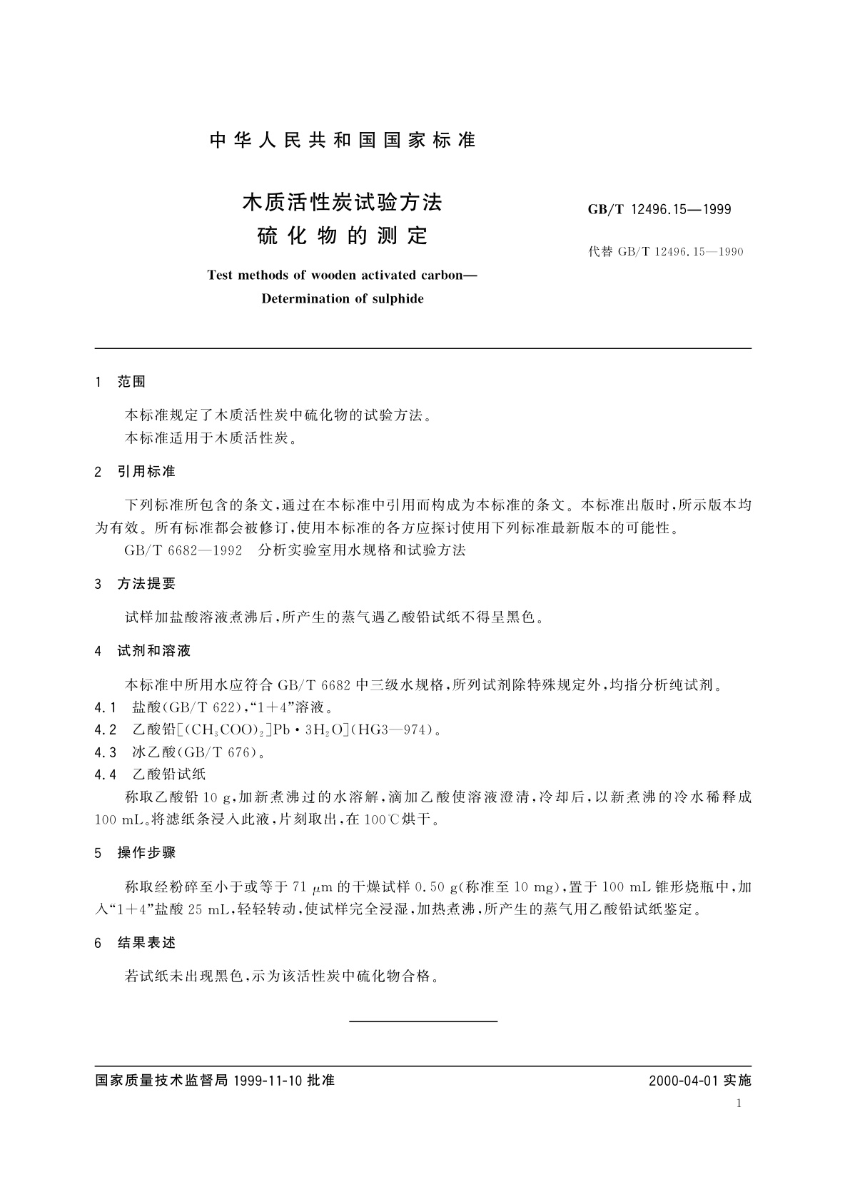 GB/T 12496.15-1999 木质活性炭试验方法　硫化物的测定