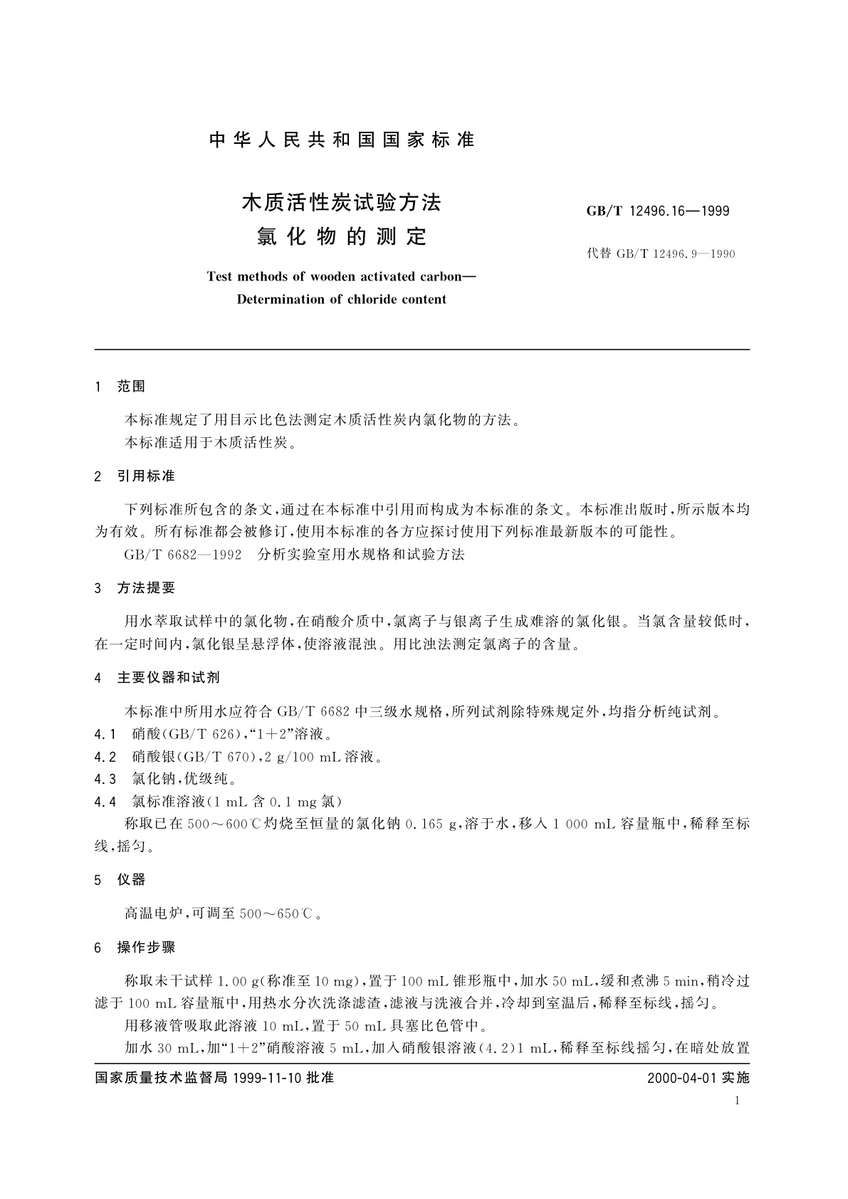 GB/T 12496.16-1999 木质活性炭试验方法　氯化物的测定