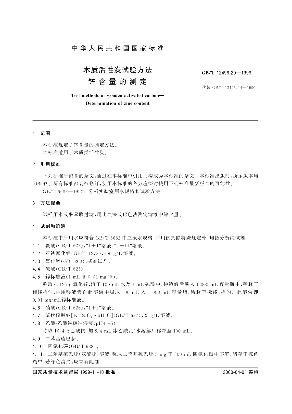 GB/T 12496.20-1999 木质活性炭试验方法　锌含量的测定