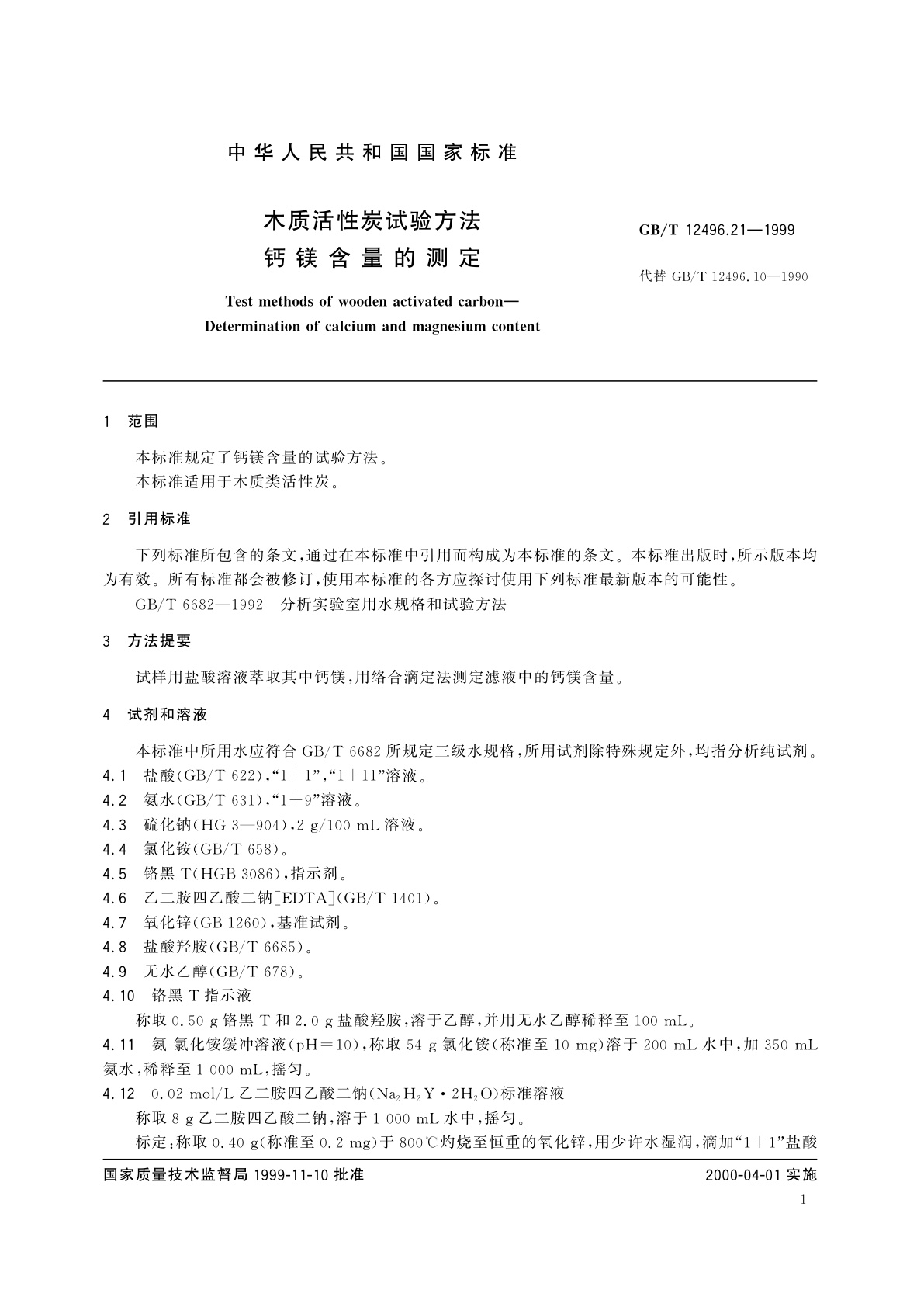 GB/T 12496.21-1999 木质活性炭试验方法　钙镁含量的测定
