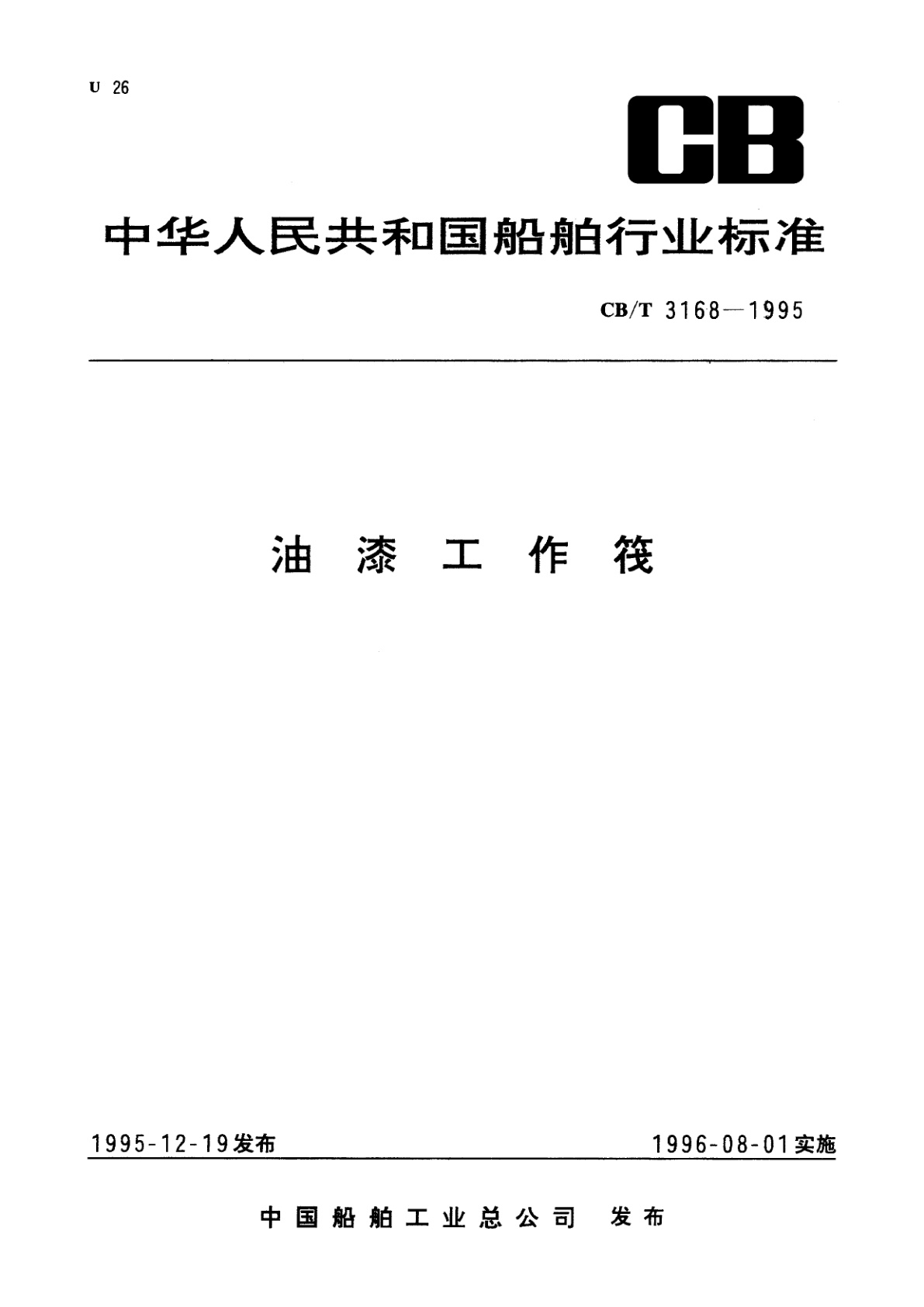 油漆工作筏.pdf