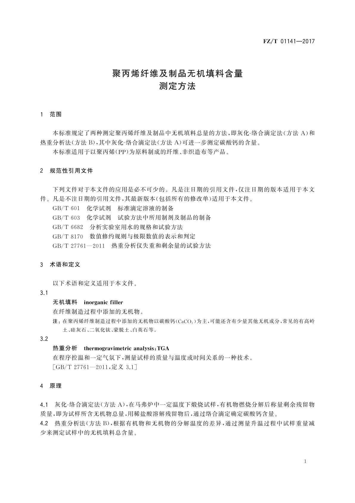 FZ/T 01141-2017 聚丙烯纤维及制品无机填料含量测定方法