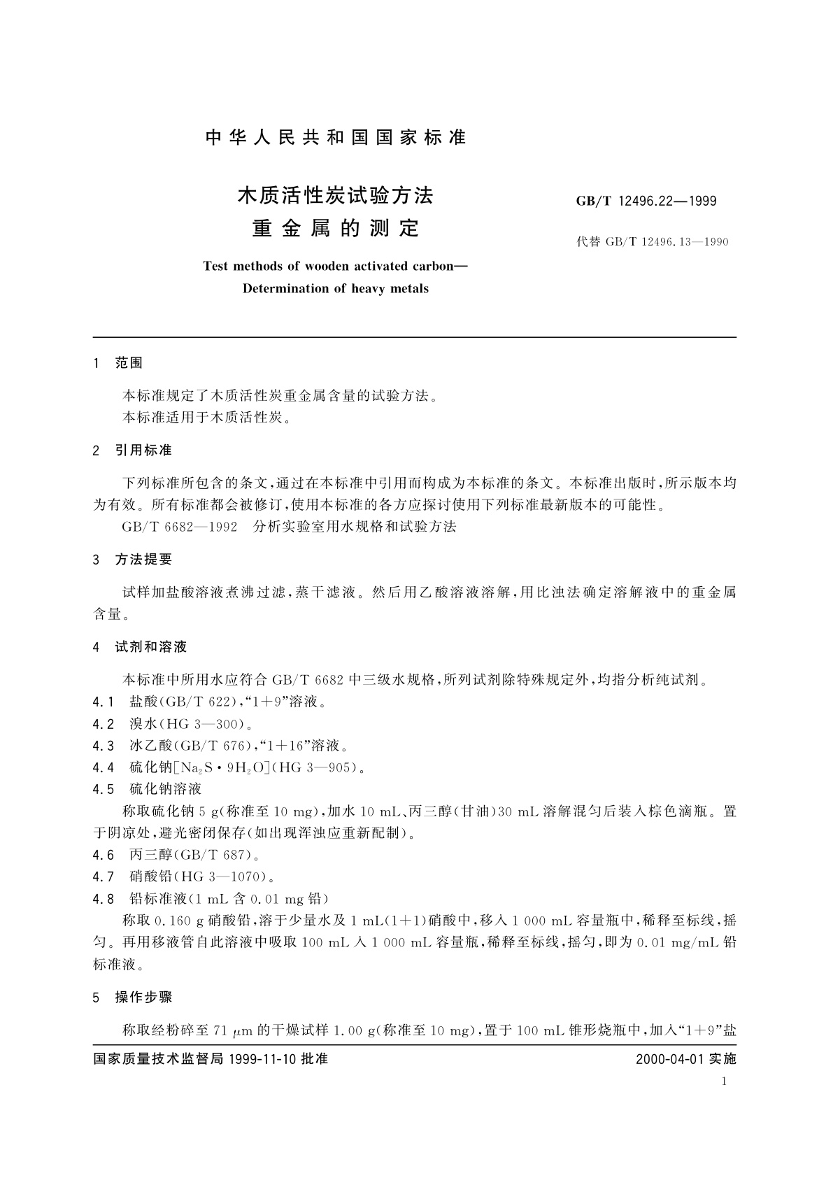 GB/T 12496.22-1999 木质活性炭试验方法　重金属的测定