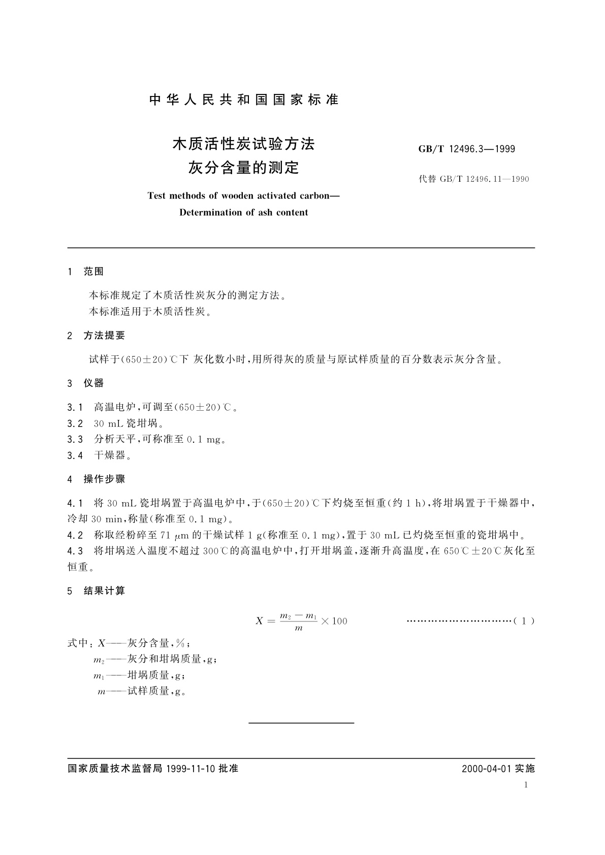GB/T 12496.3-1999 木质活性炭试验方法　灰分含量的测定