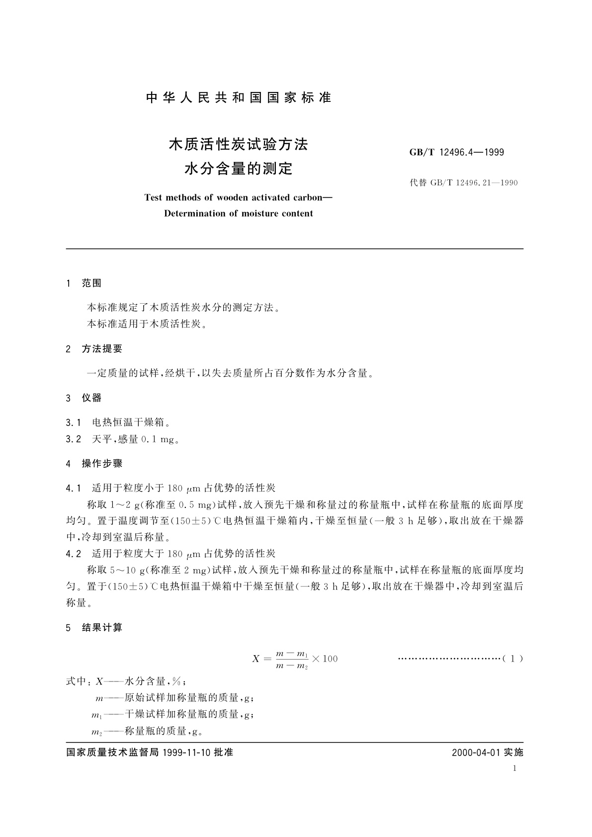 GB/T 12496.4-1999 木质活性炭试验方法　水分含量的测定