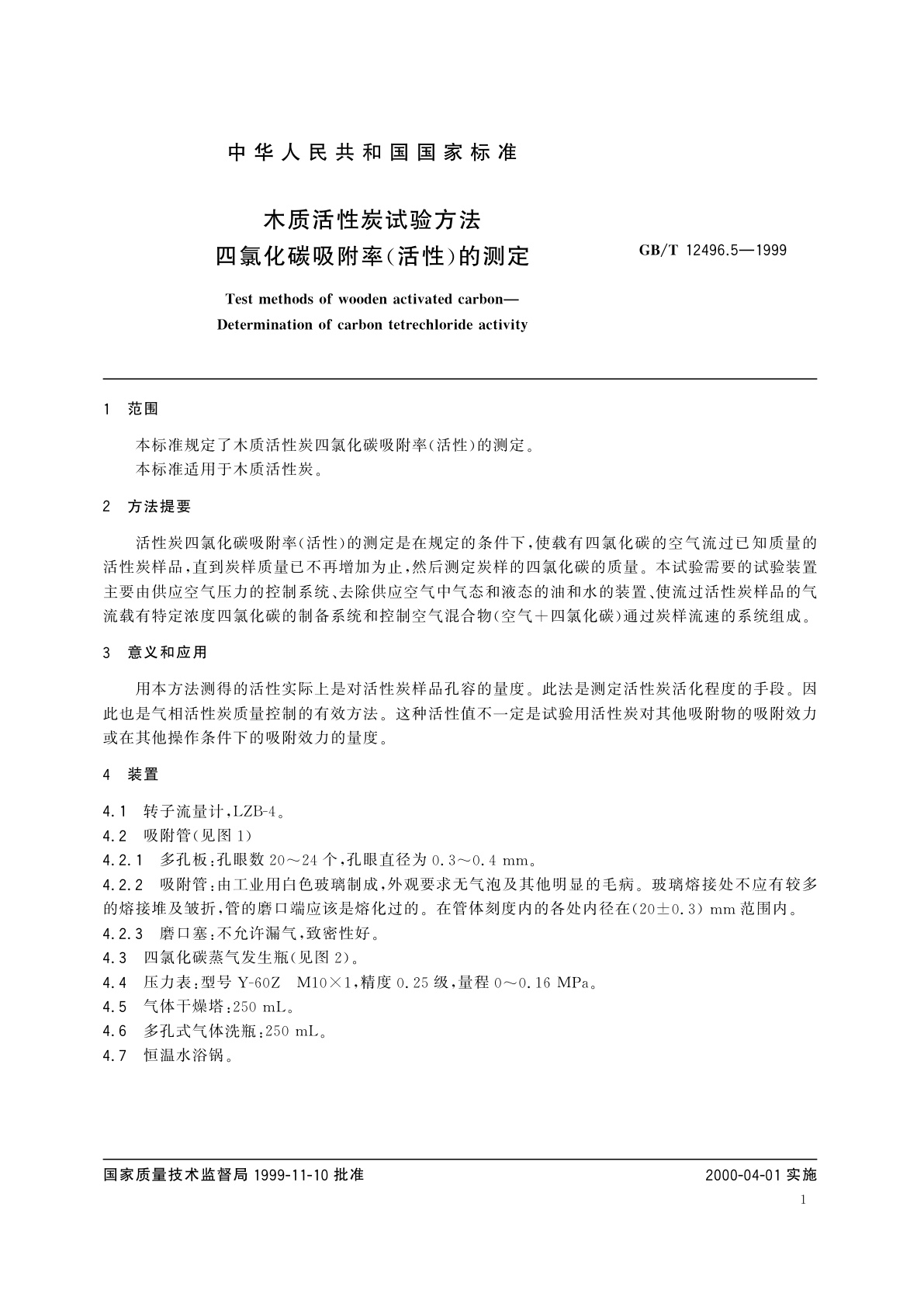 GB/T 12496.5-1999 木质活性炭试验方法　四氯化碳吸附率(活性)的测定