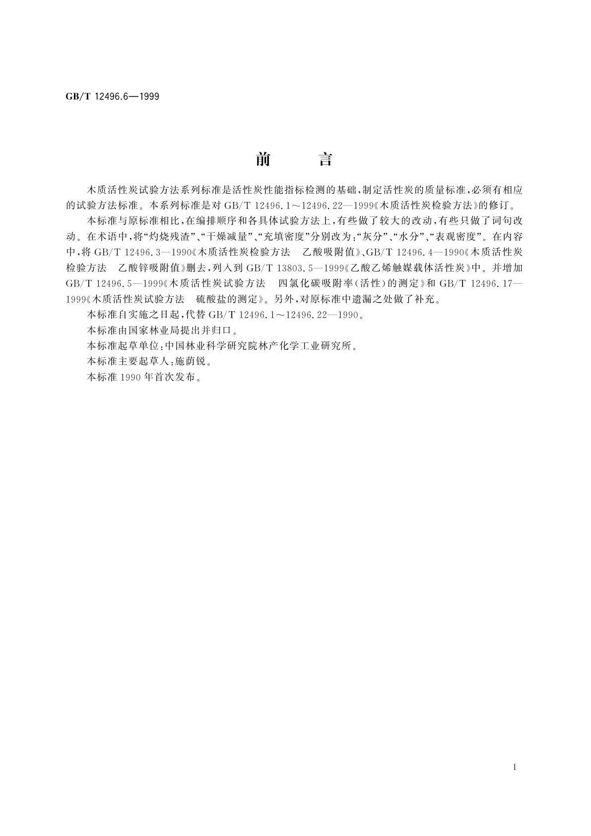 GB/T 12496.6-1999 木质活性炭试验方法　强度的测定